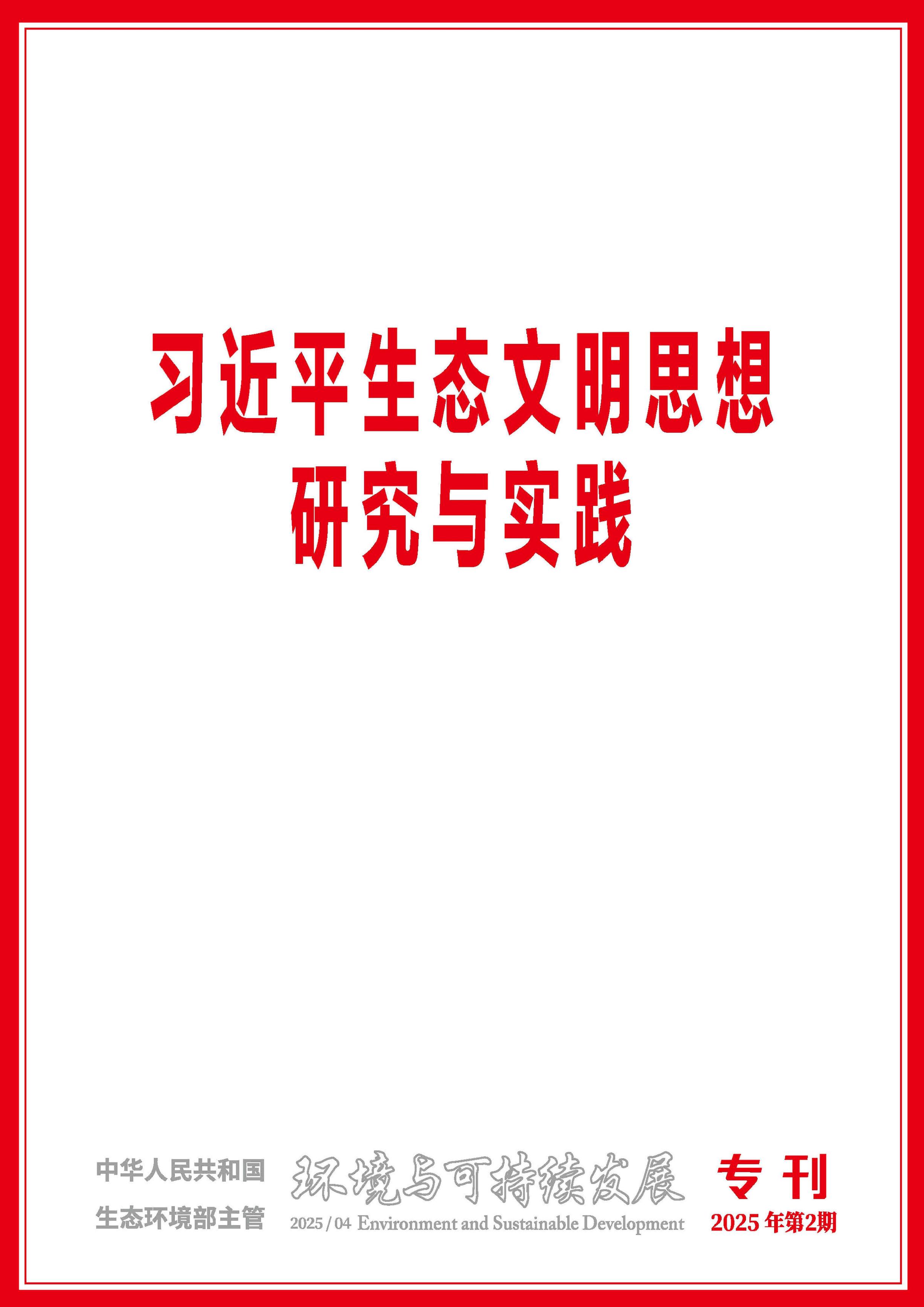 环境与可持续发展