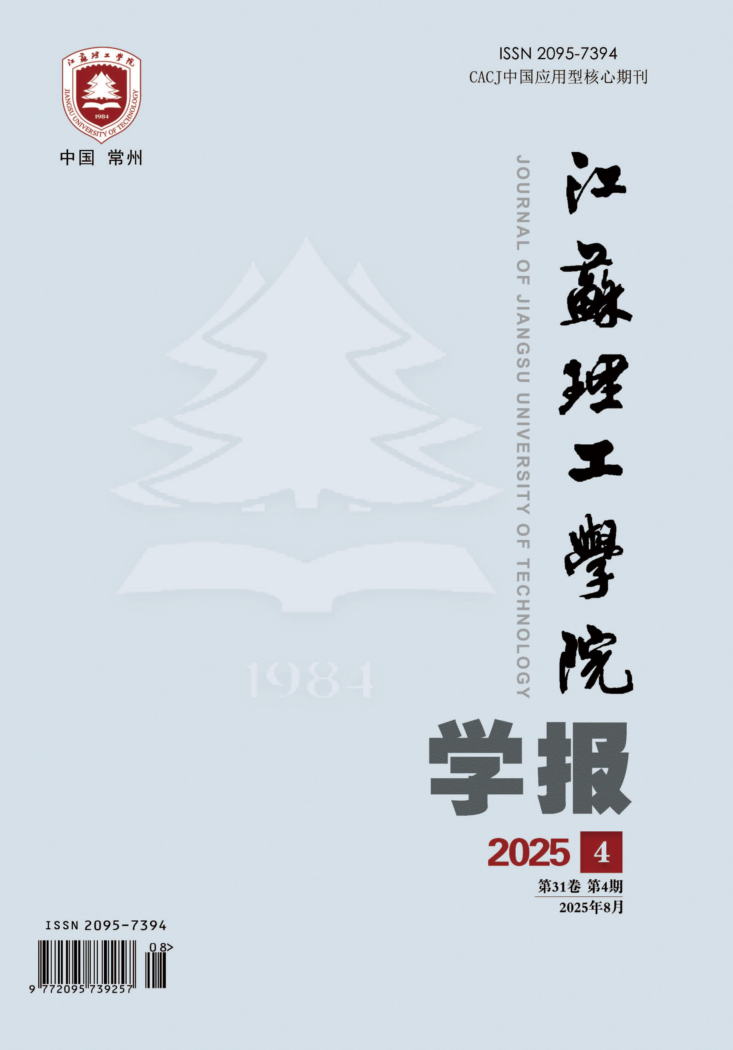 江苏理工学院学报