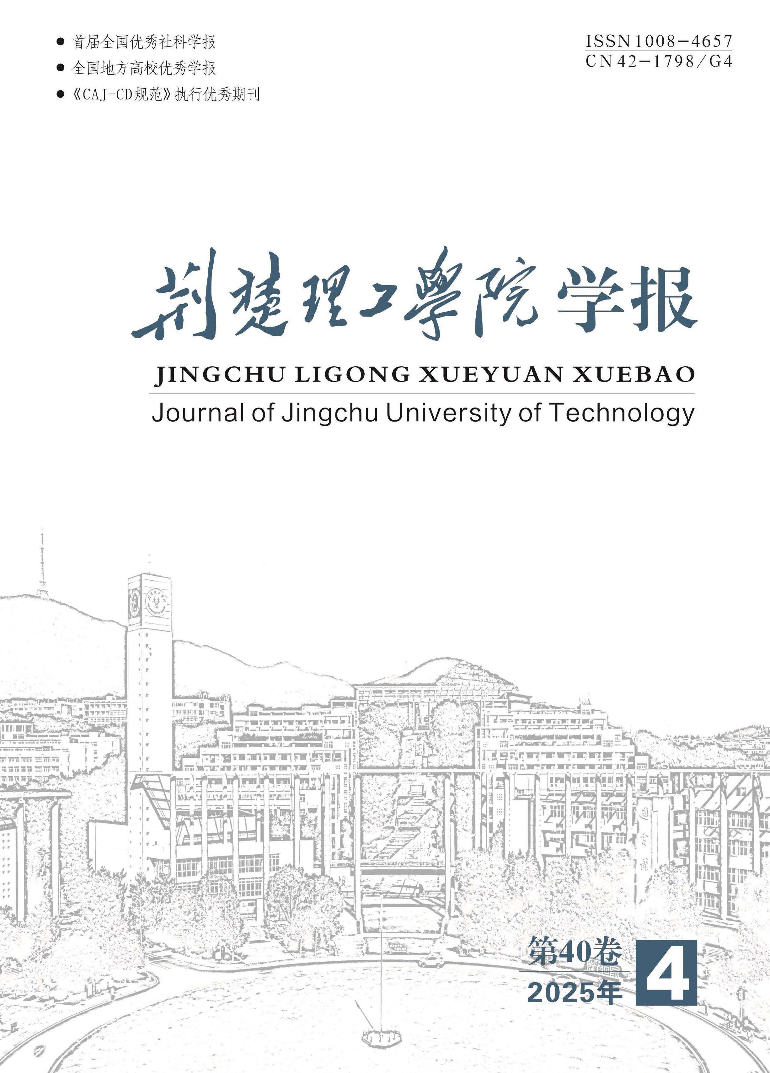 荆楚理工学院学报