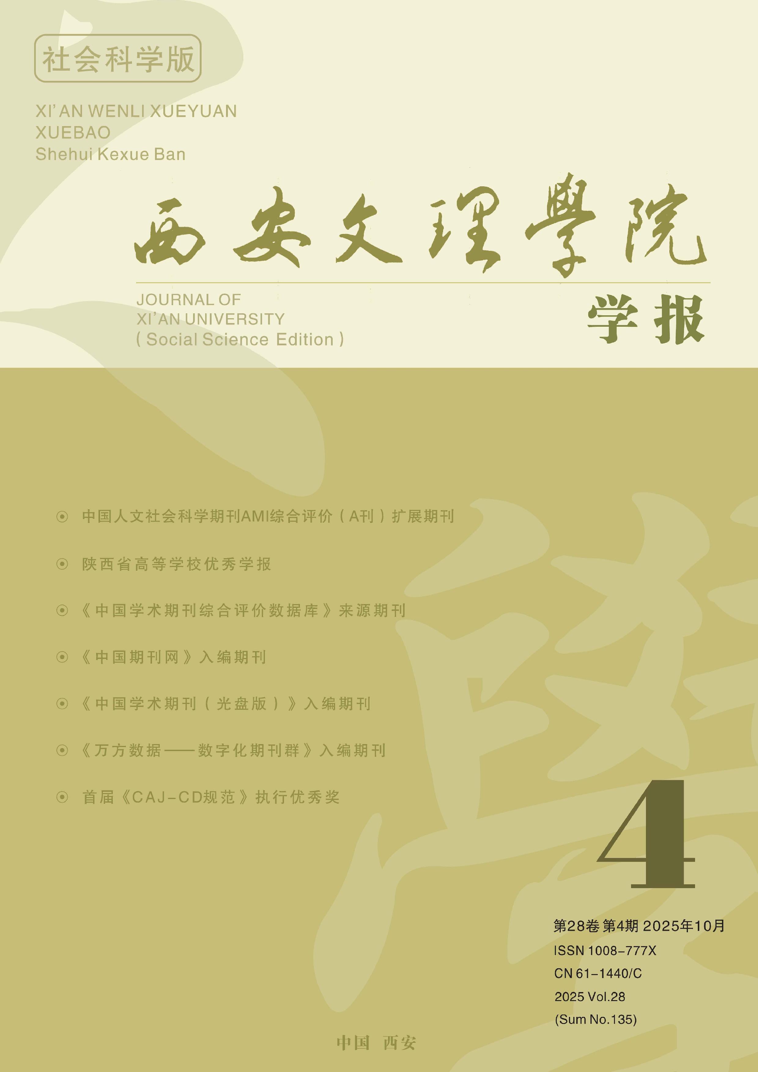 西安文理学院学报：社会科学版
