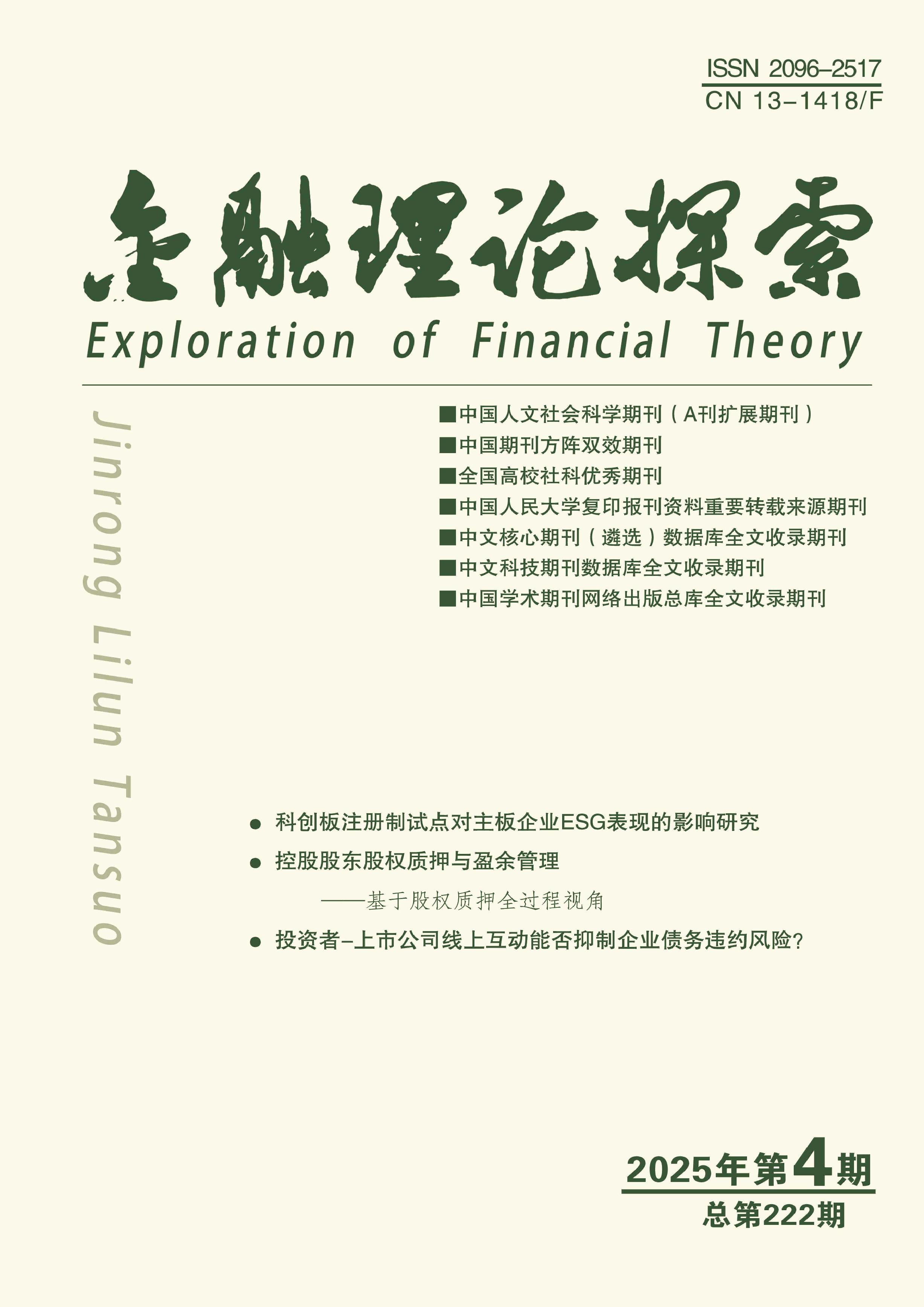 金融理论探索