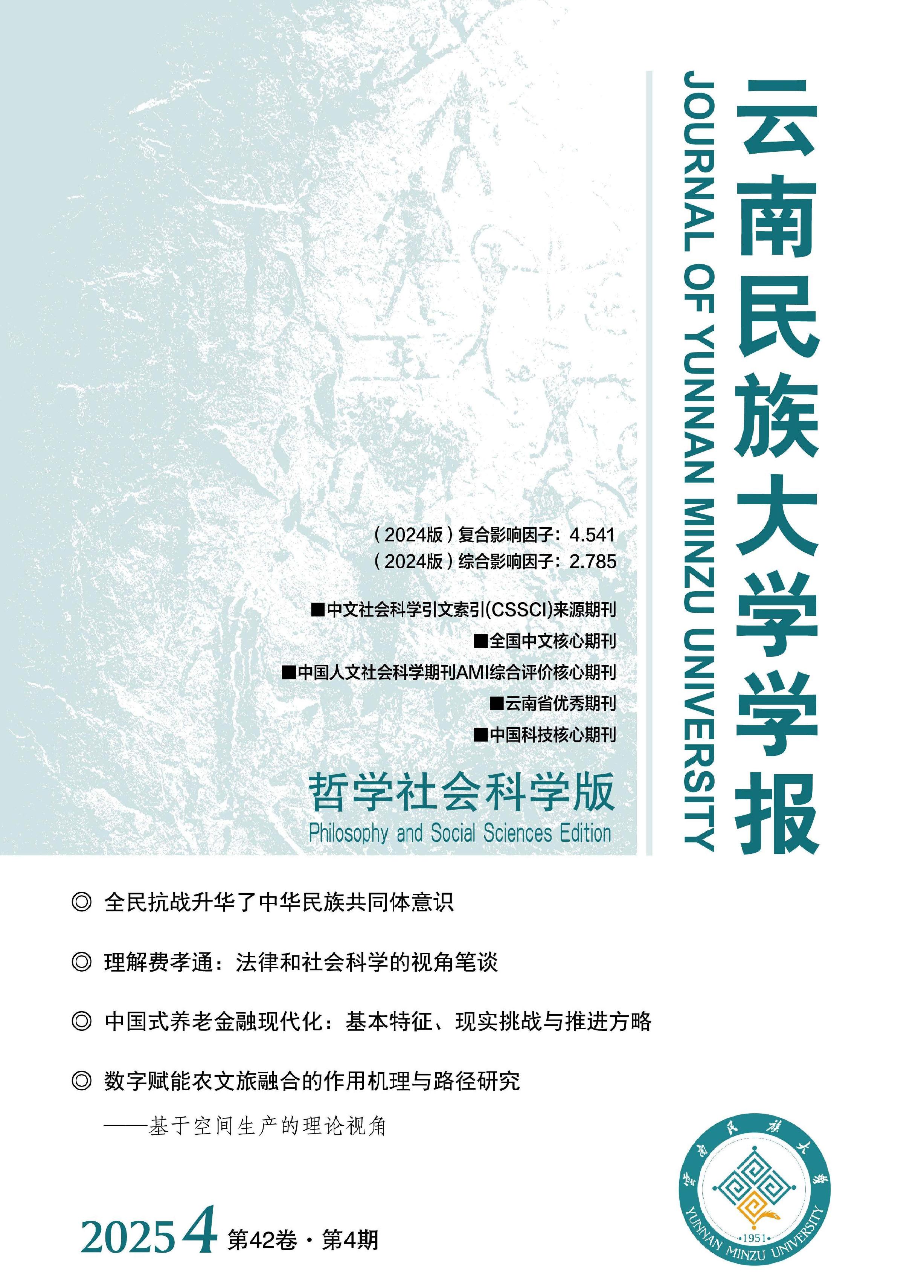 云南民族大学学报：哲学社会科学版