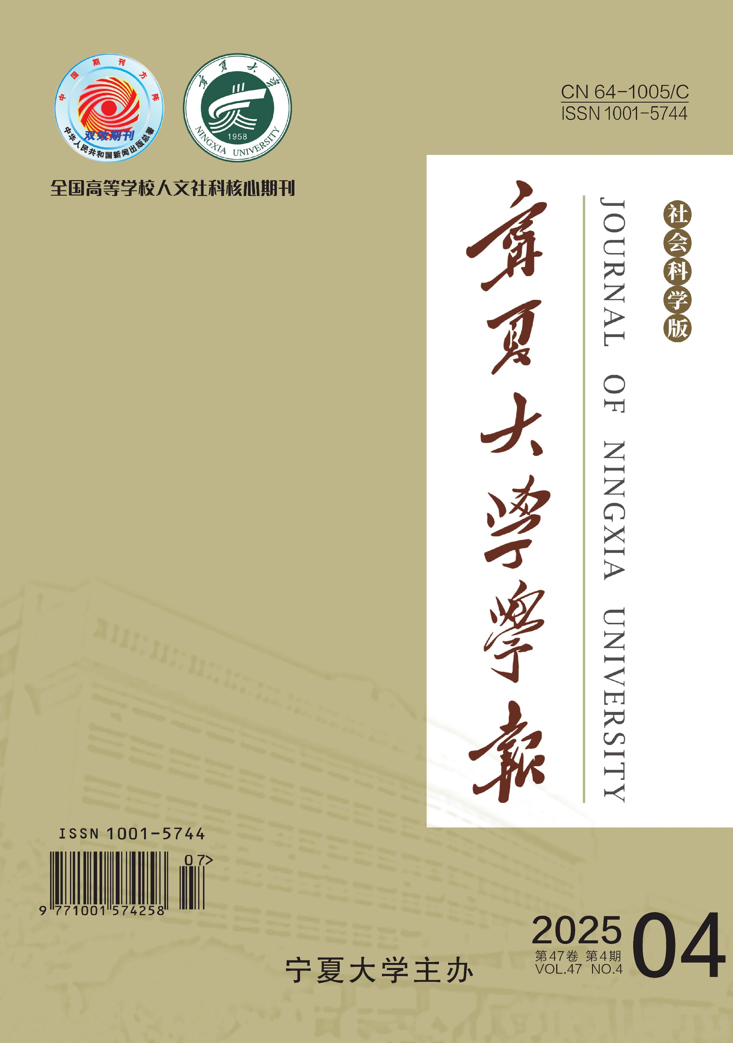 宁夏大学学报：社会科学版