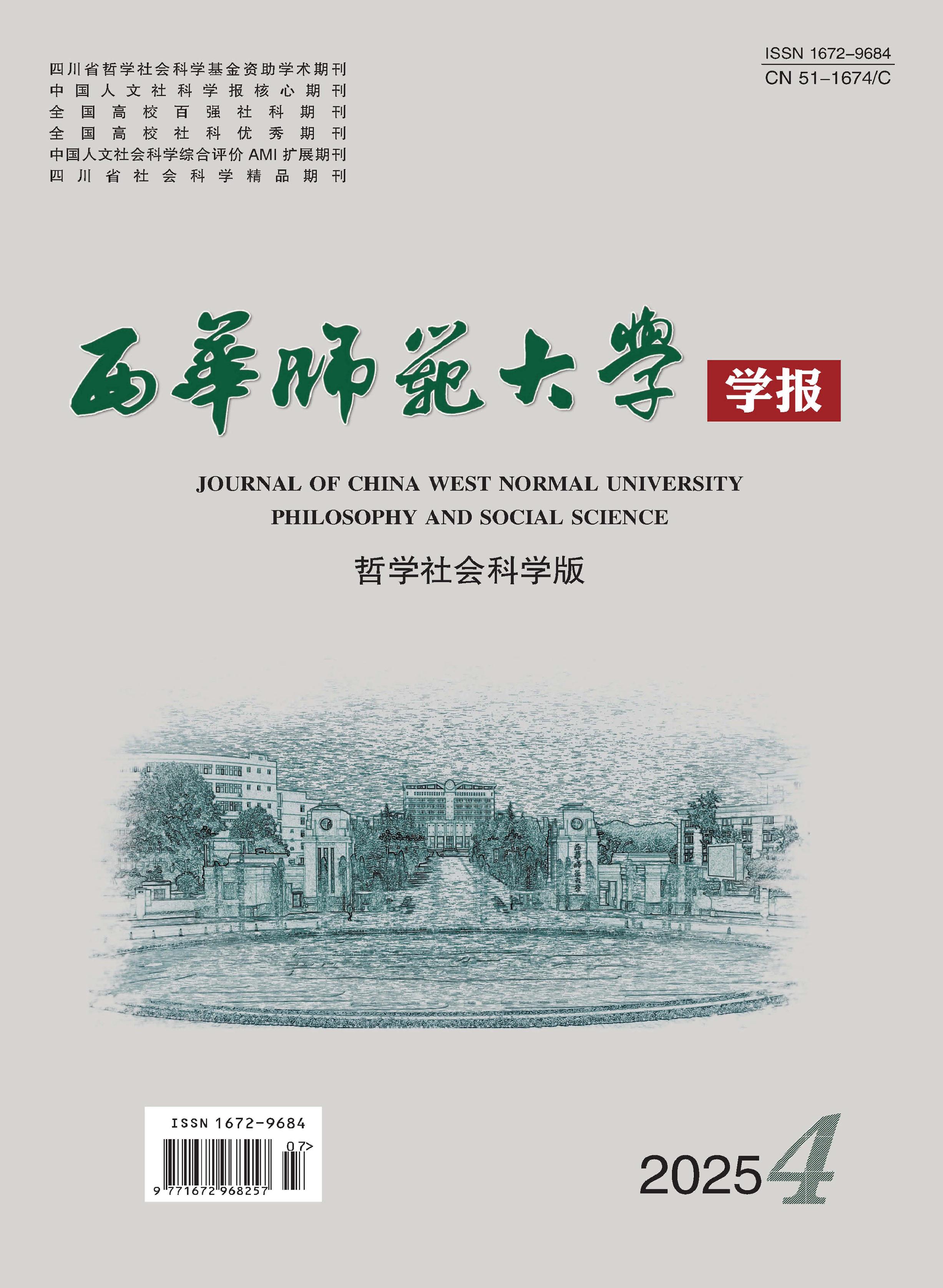 西华师范大学学报：哲学社会科学版
