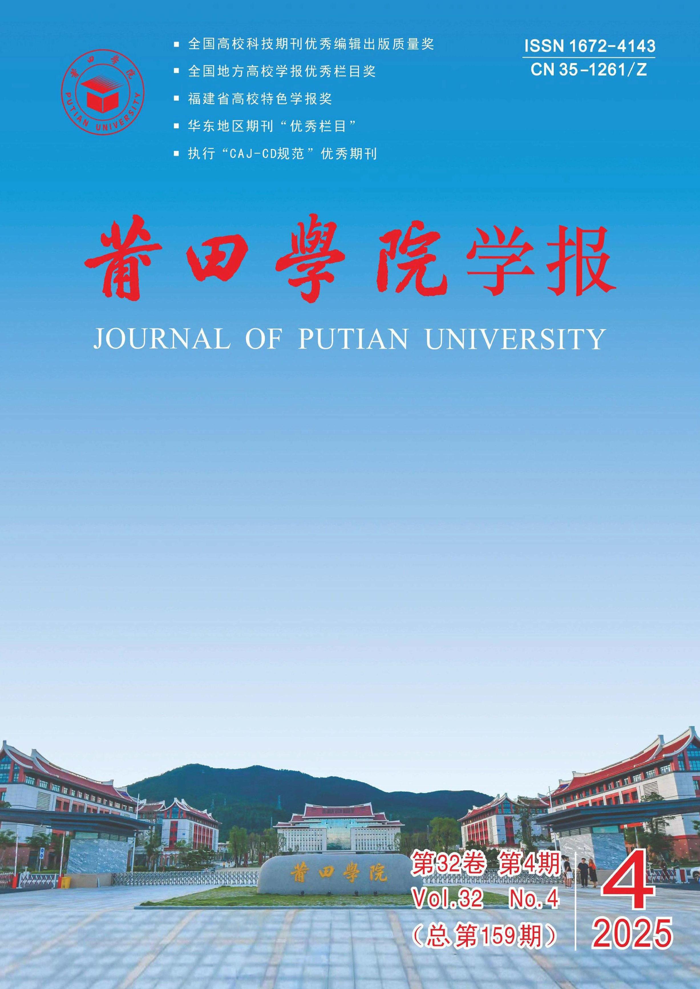莆田学院学报