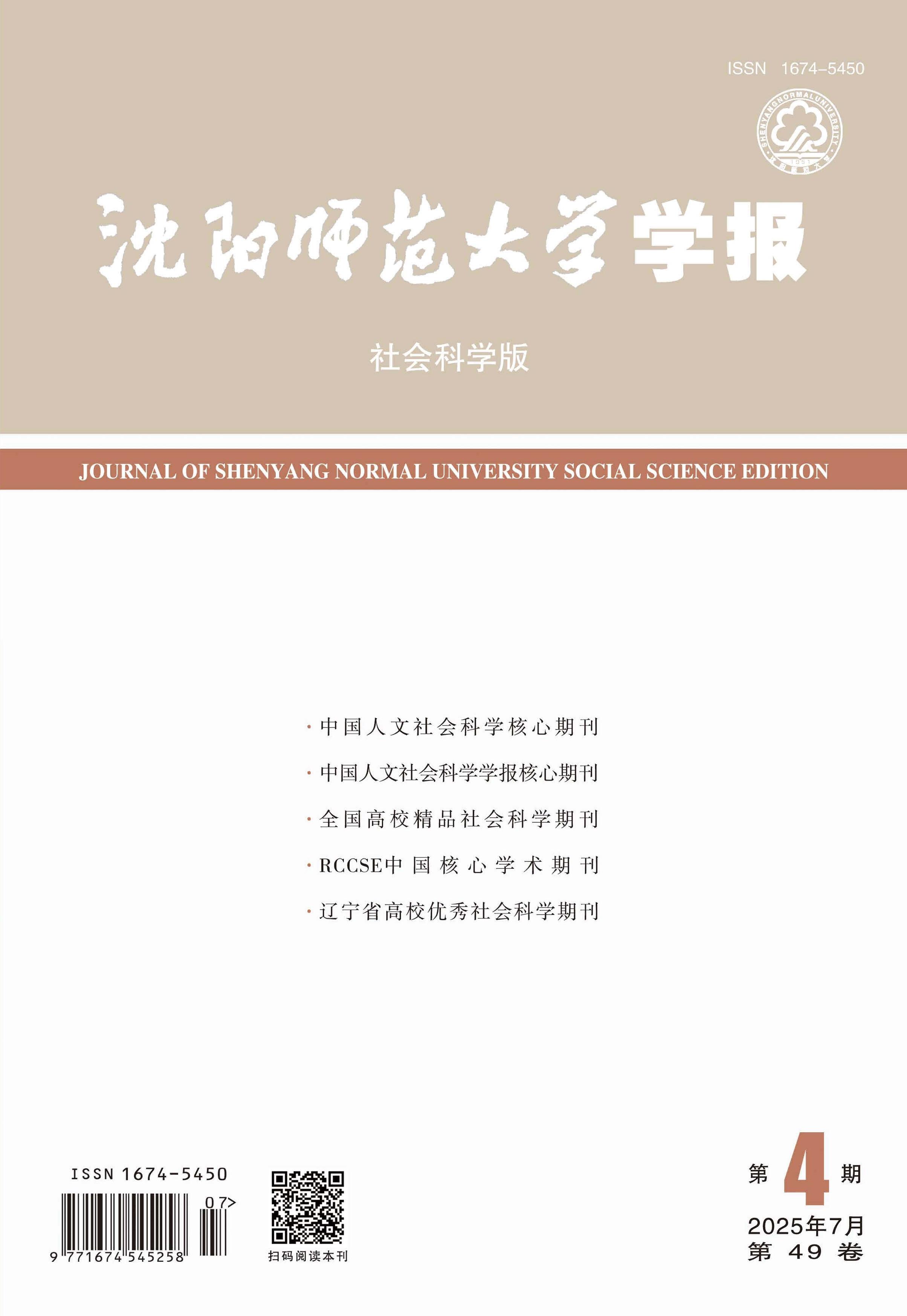 沈阳师范大学学报：社会科学版
