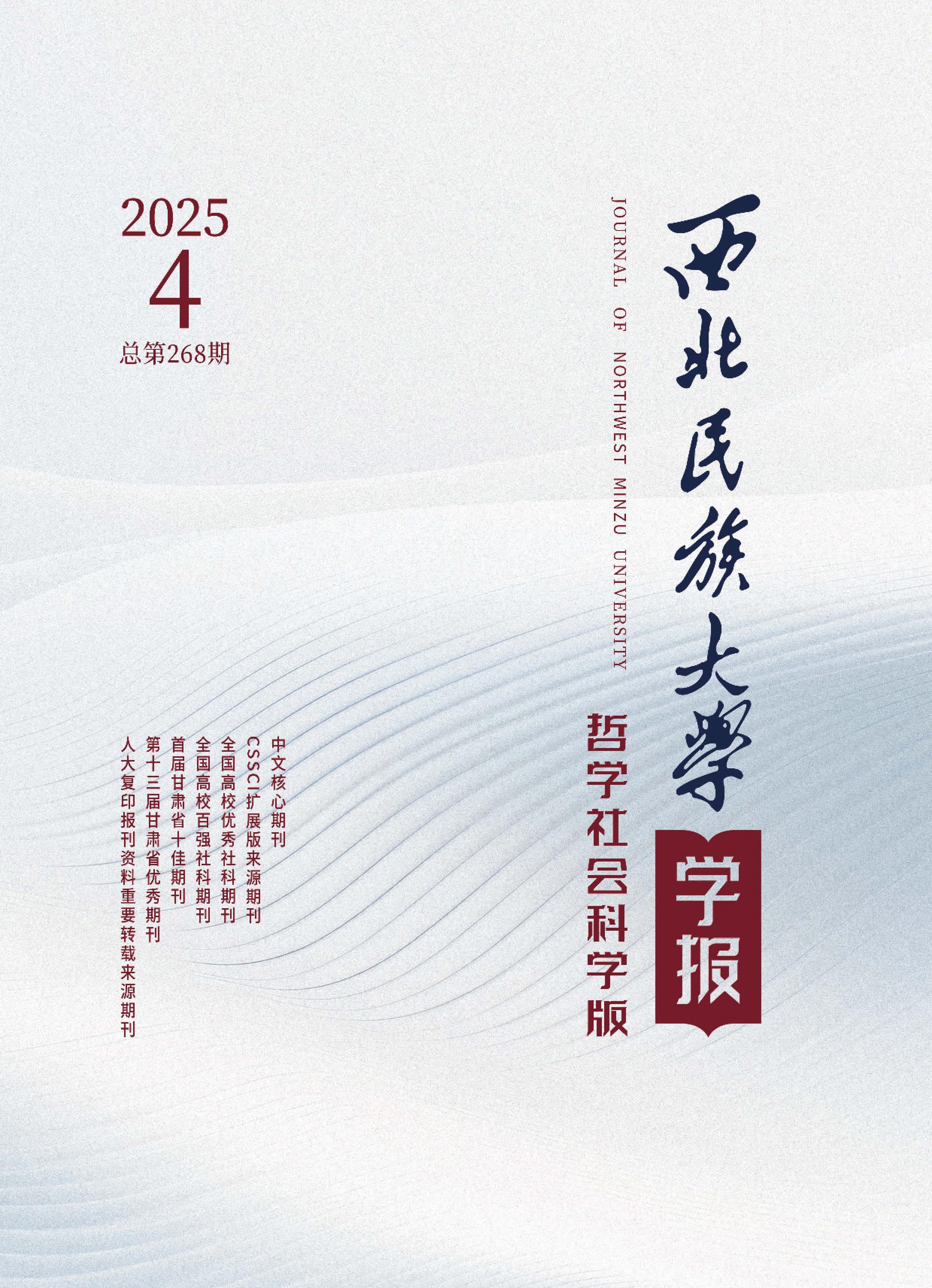 西北民族大学学报：哲学社会科学版