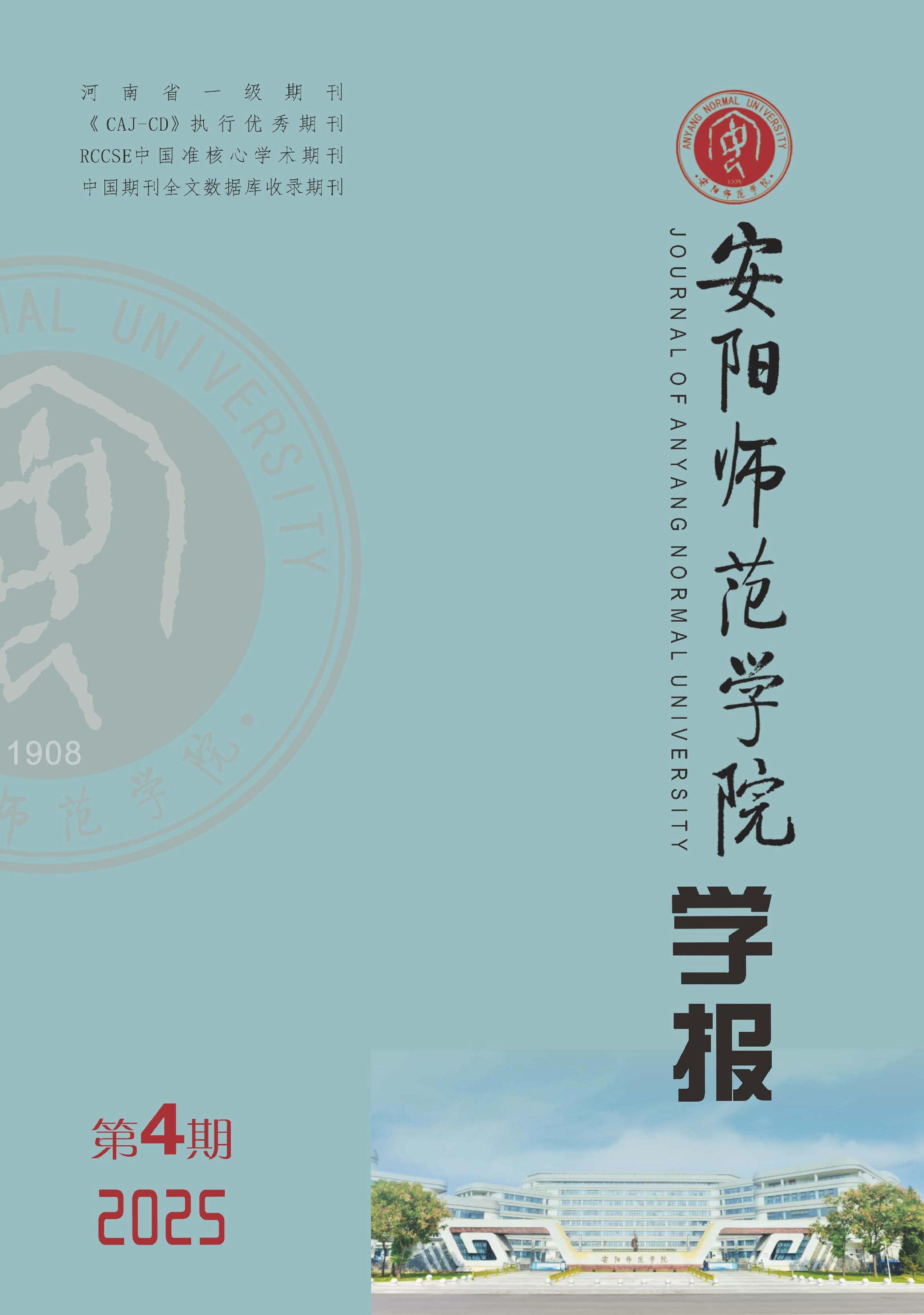 安阳师范学院学报