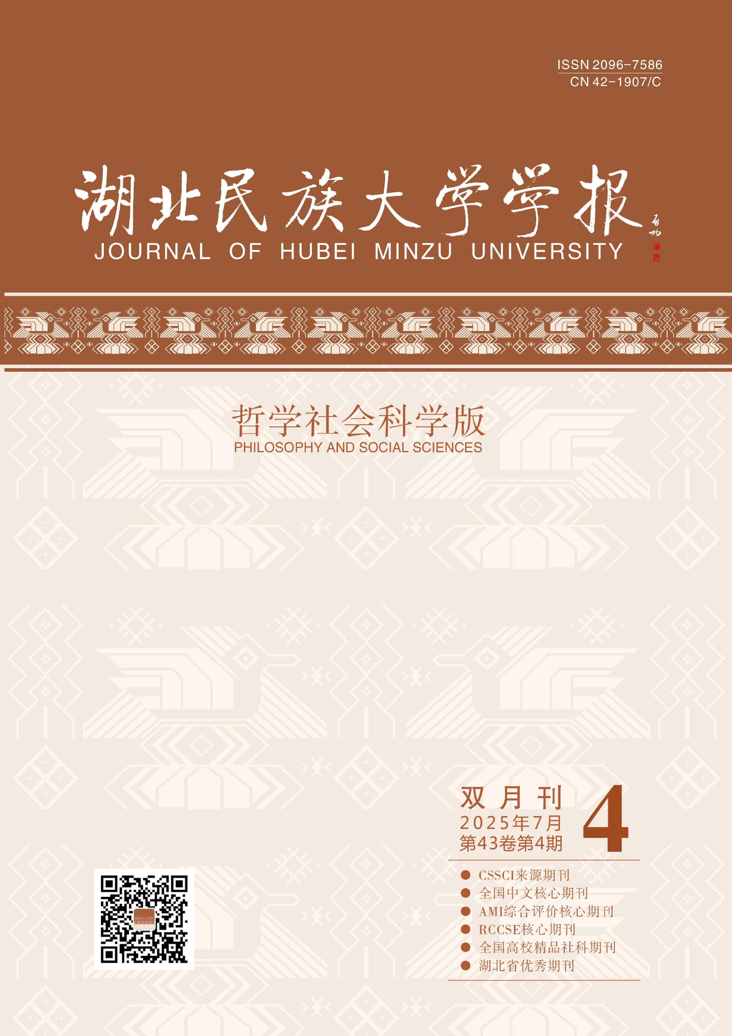湖北民族大学学报：哲学社会科学版