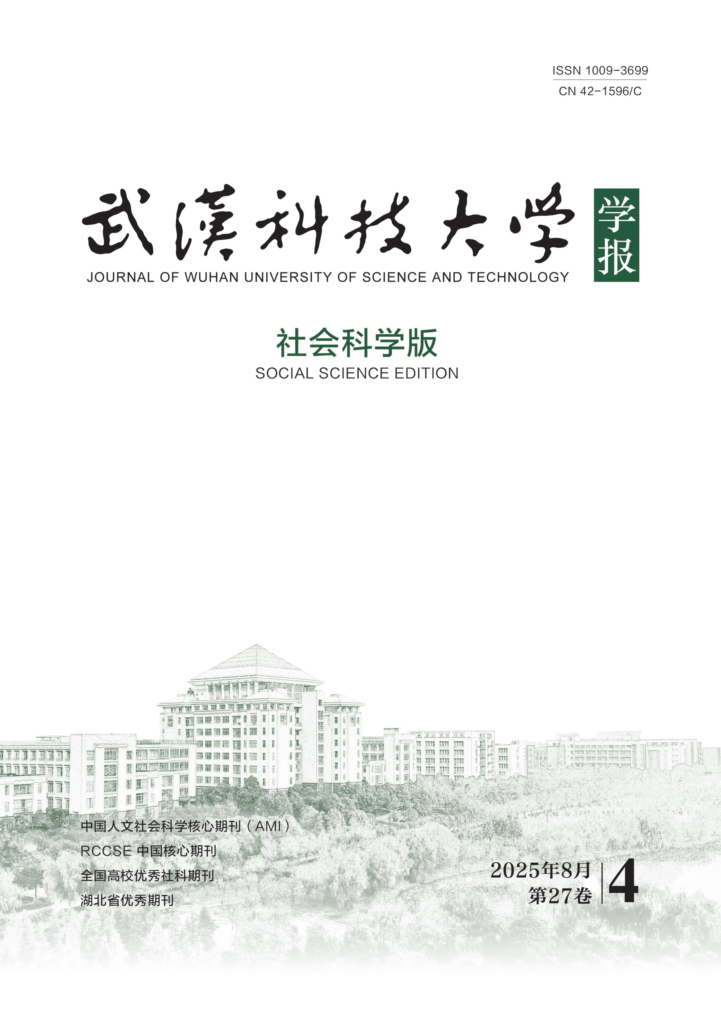 武汉科技大学学报:社会科学版