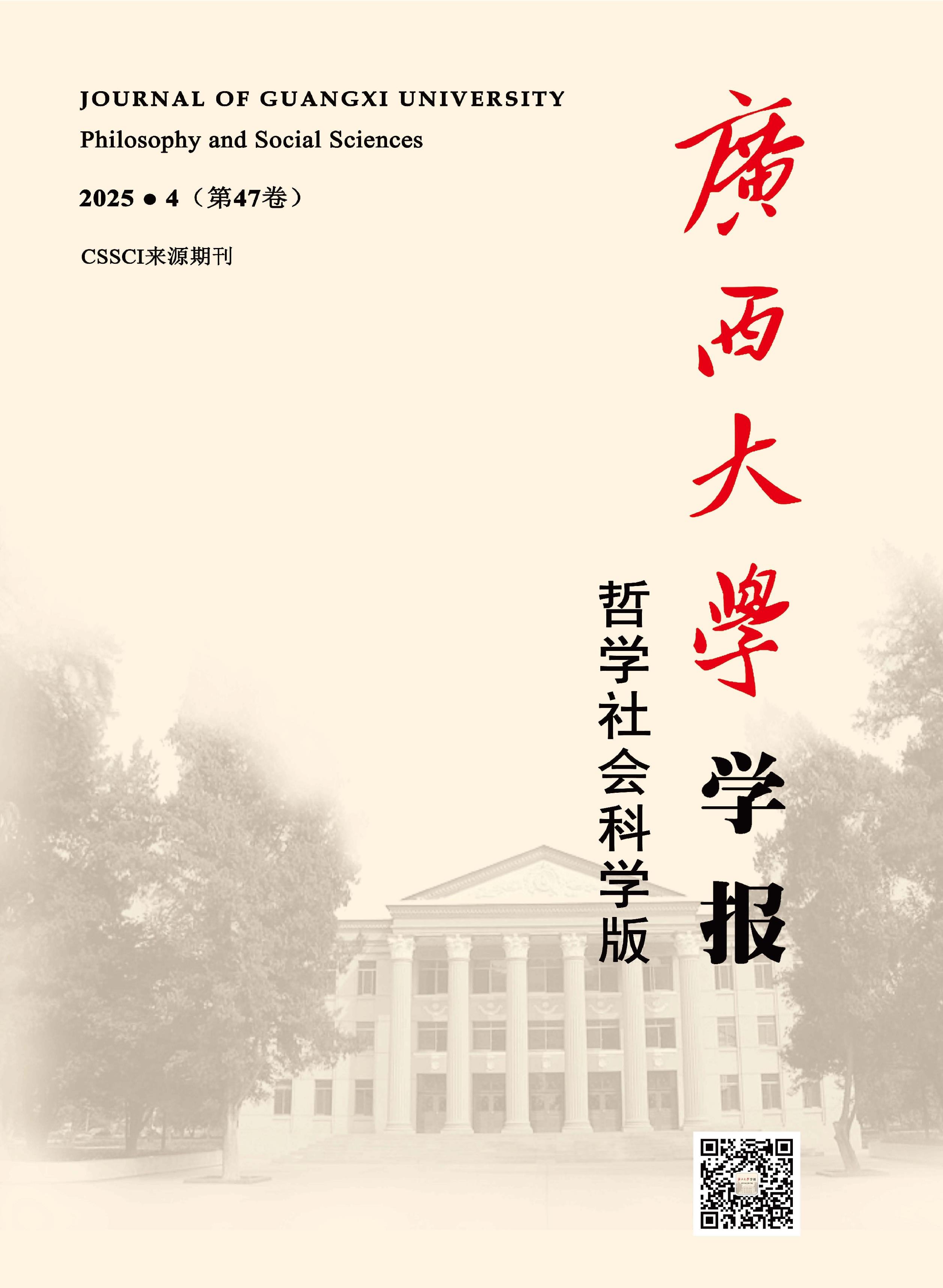 广西大学学报：哲学社会科学版