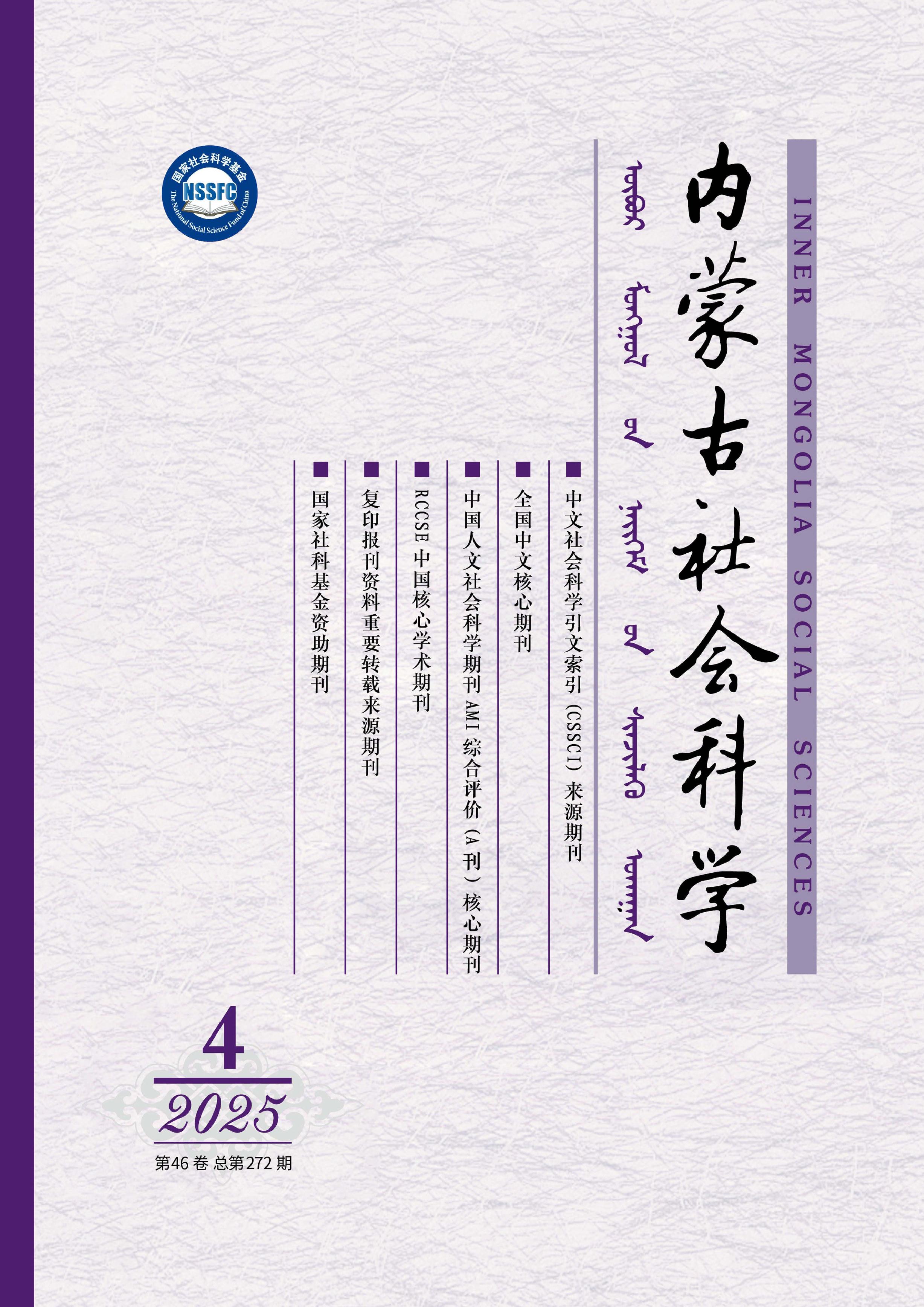 内蒙古社会科学