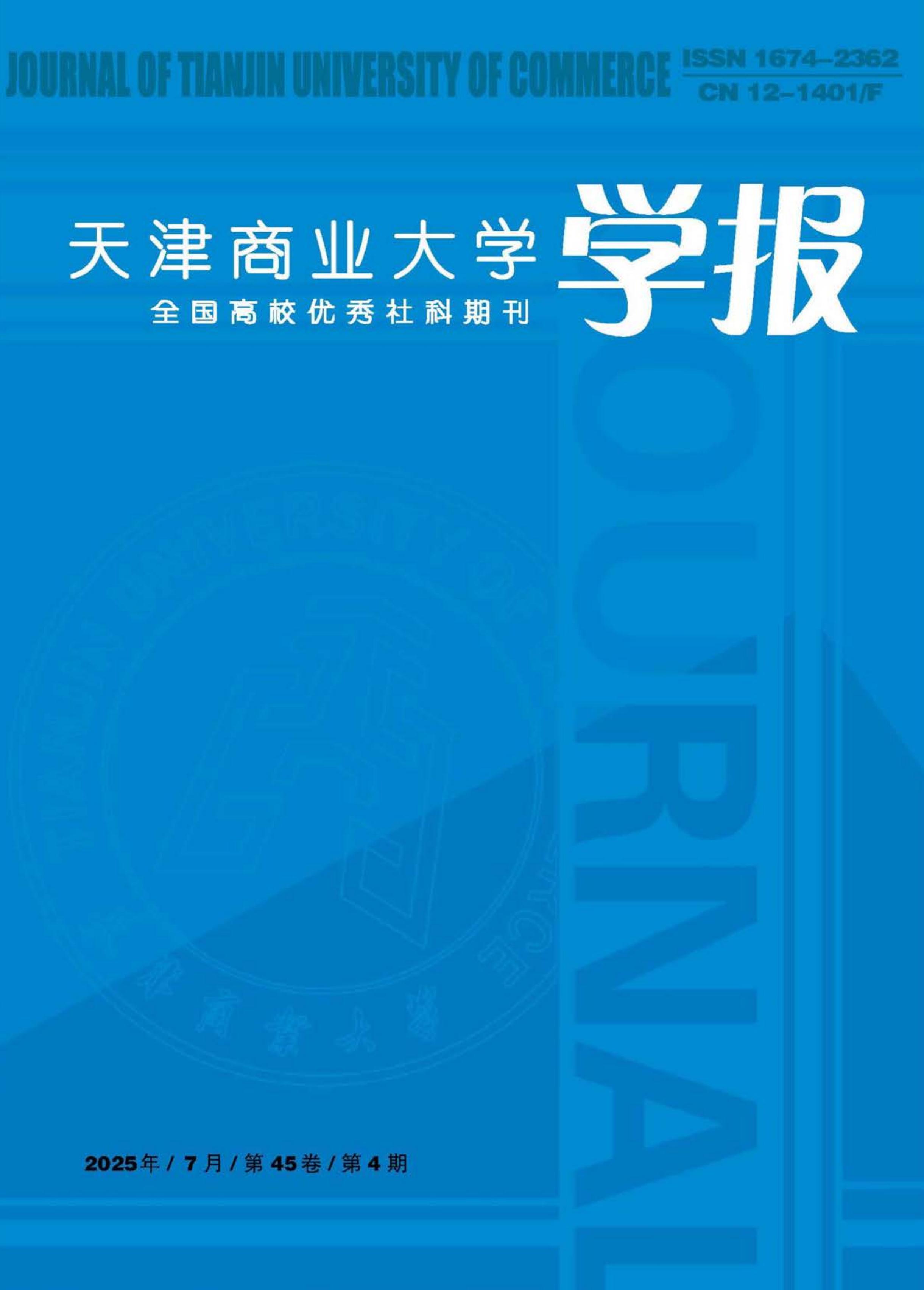 天津商业大学学报
