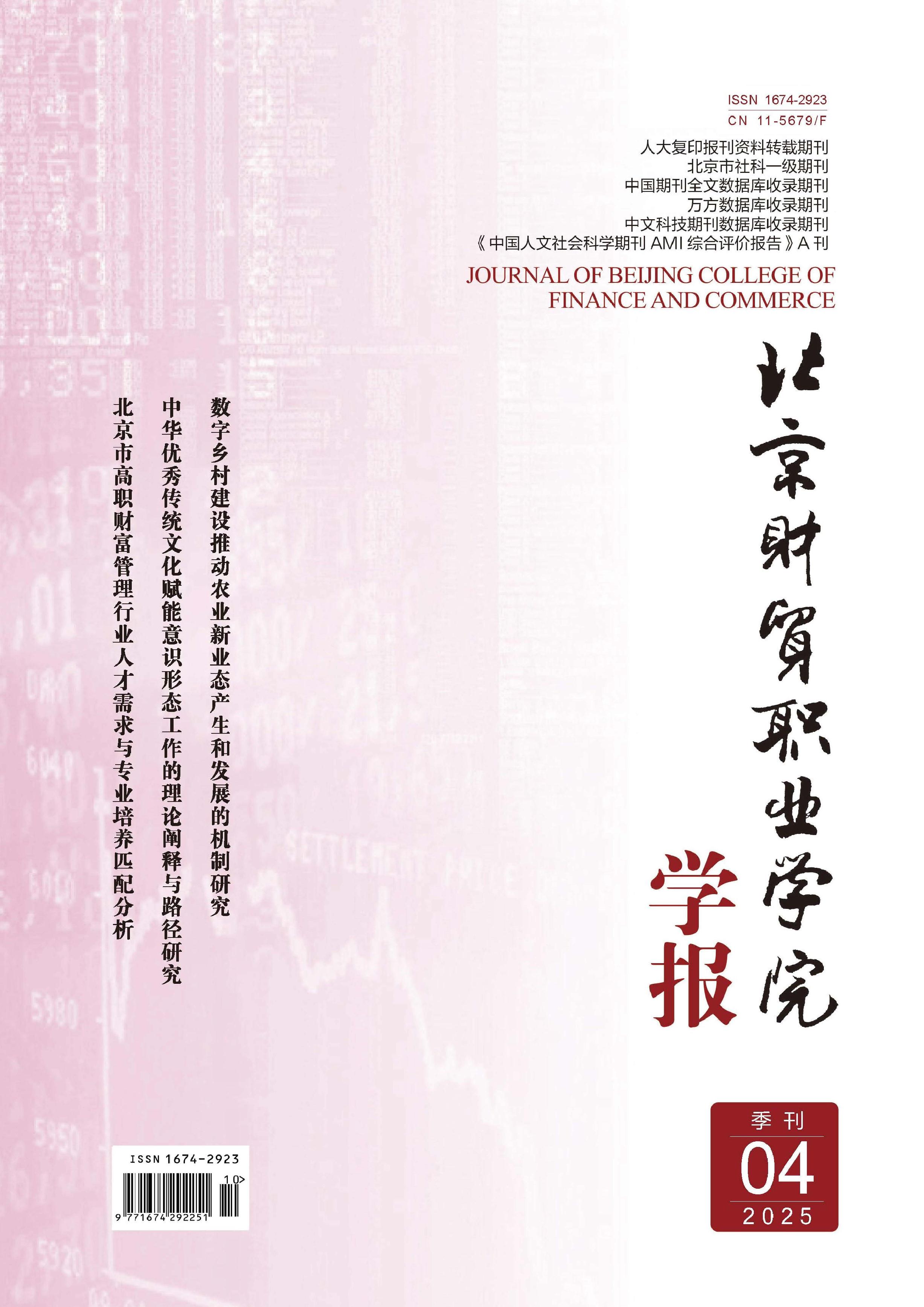 北京财贸职业学院学报