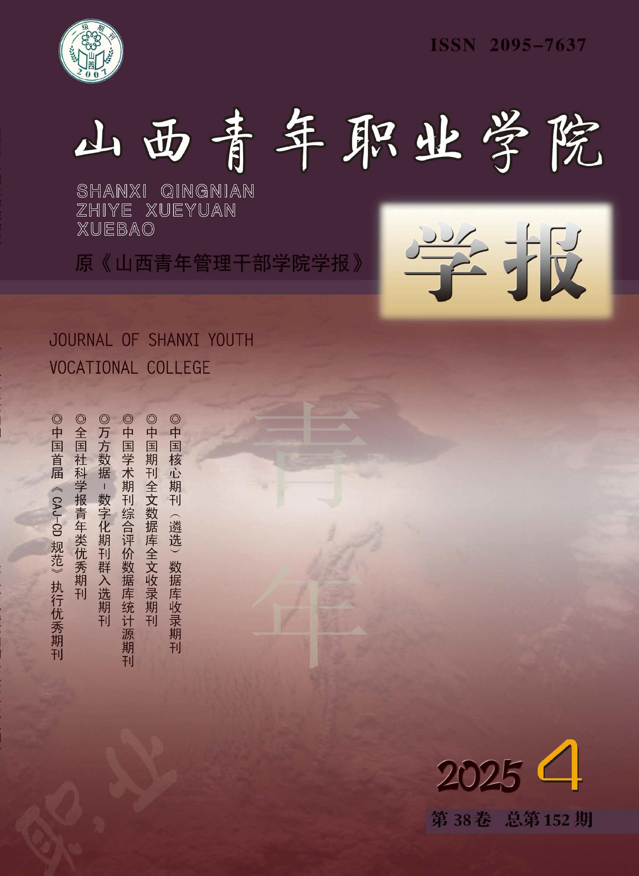 山西青年职业学院学报