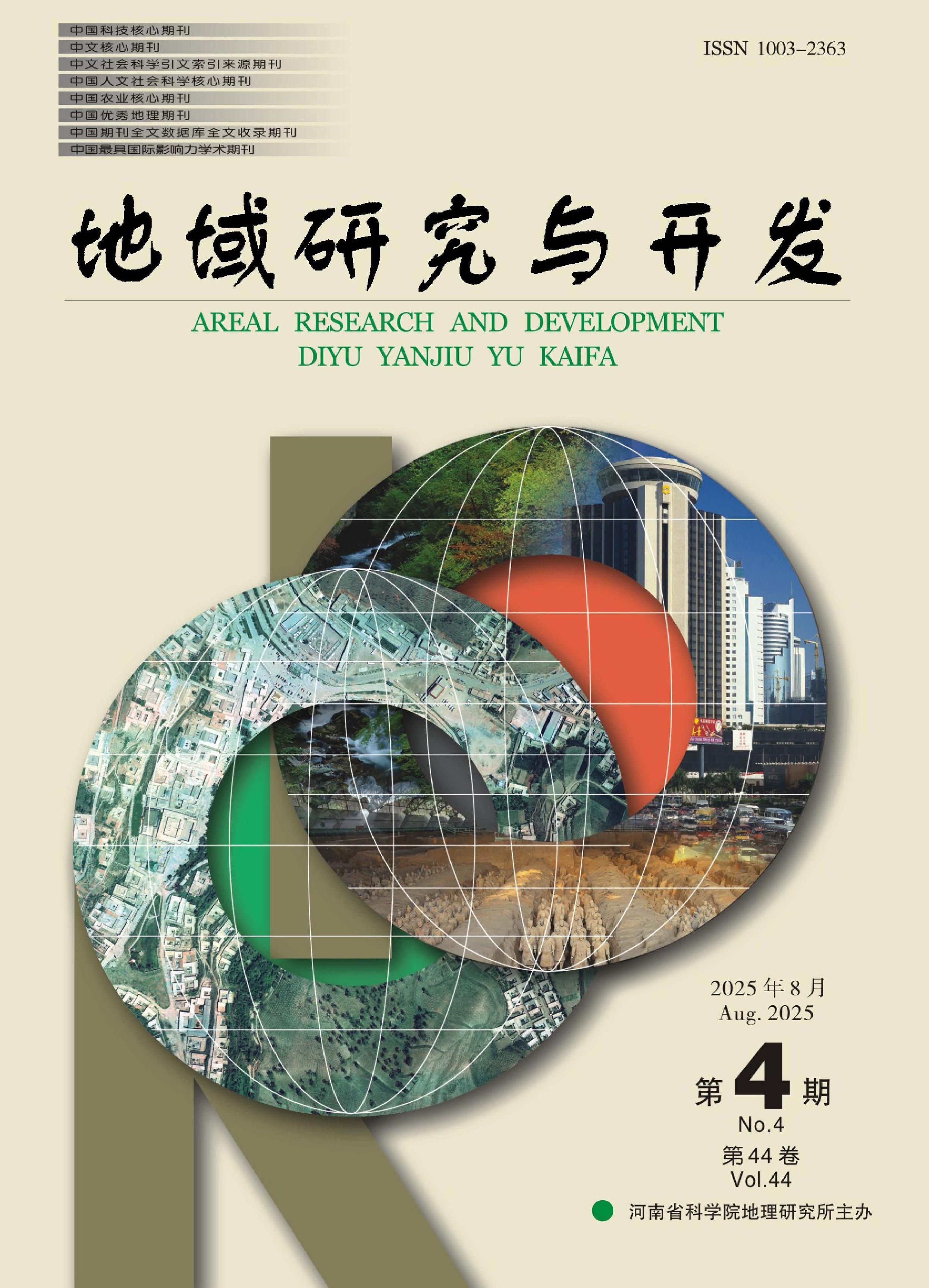 地域研究与开发