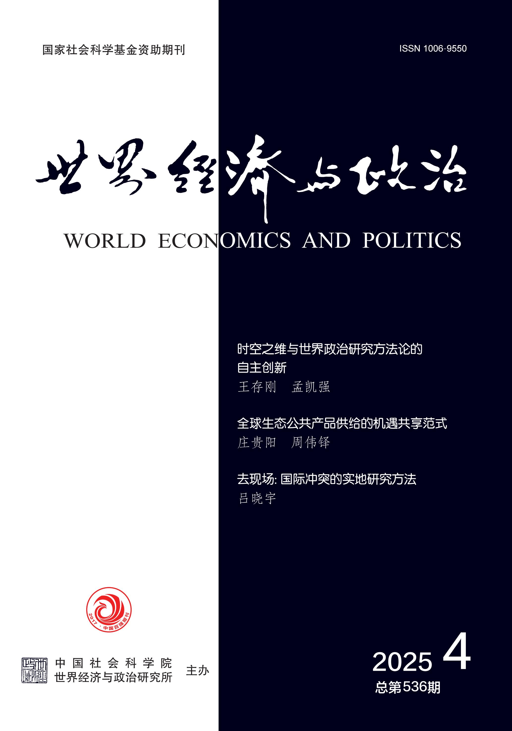 世界经济与政治