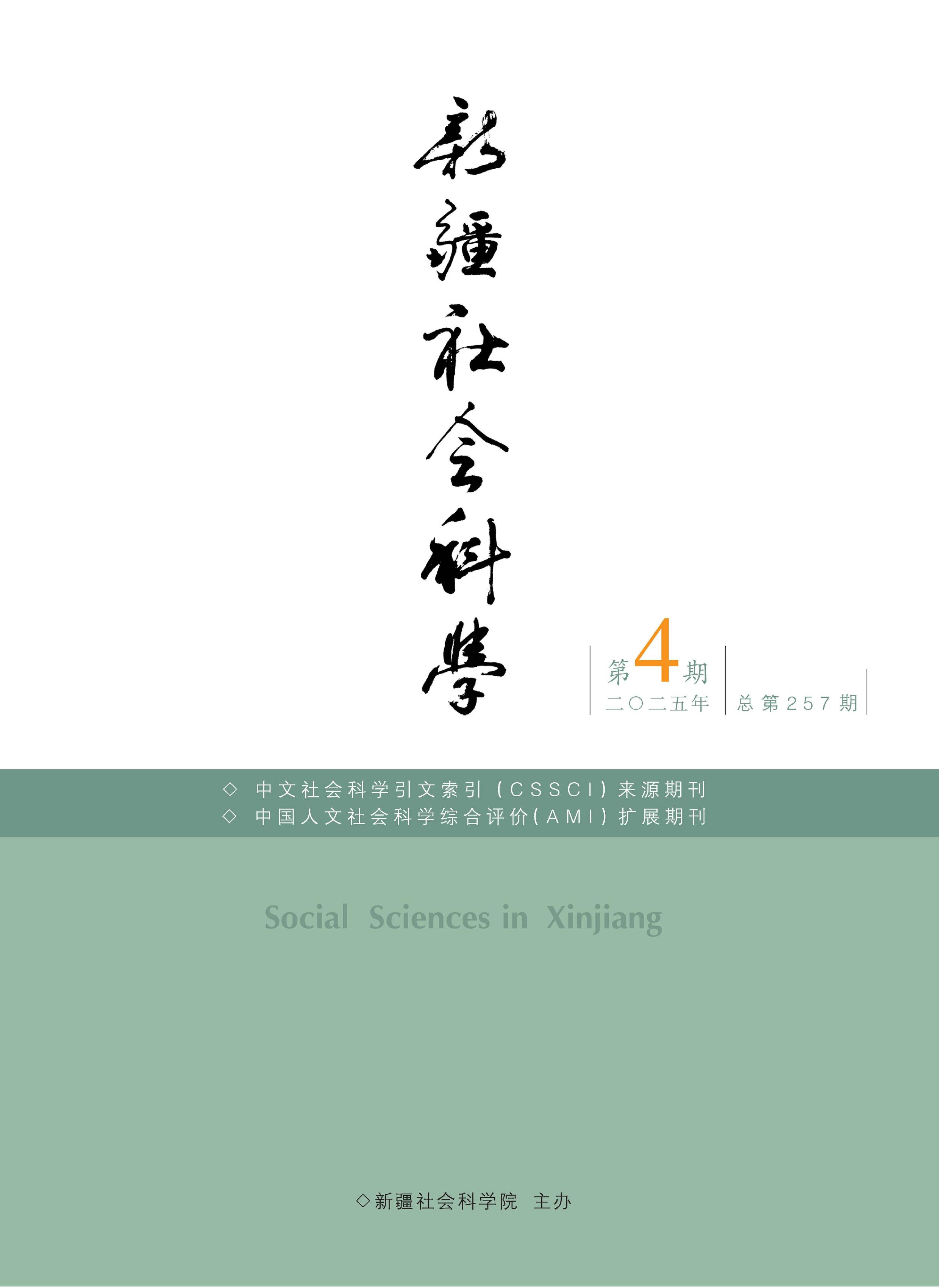 新疆社会科学