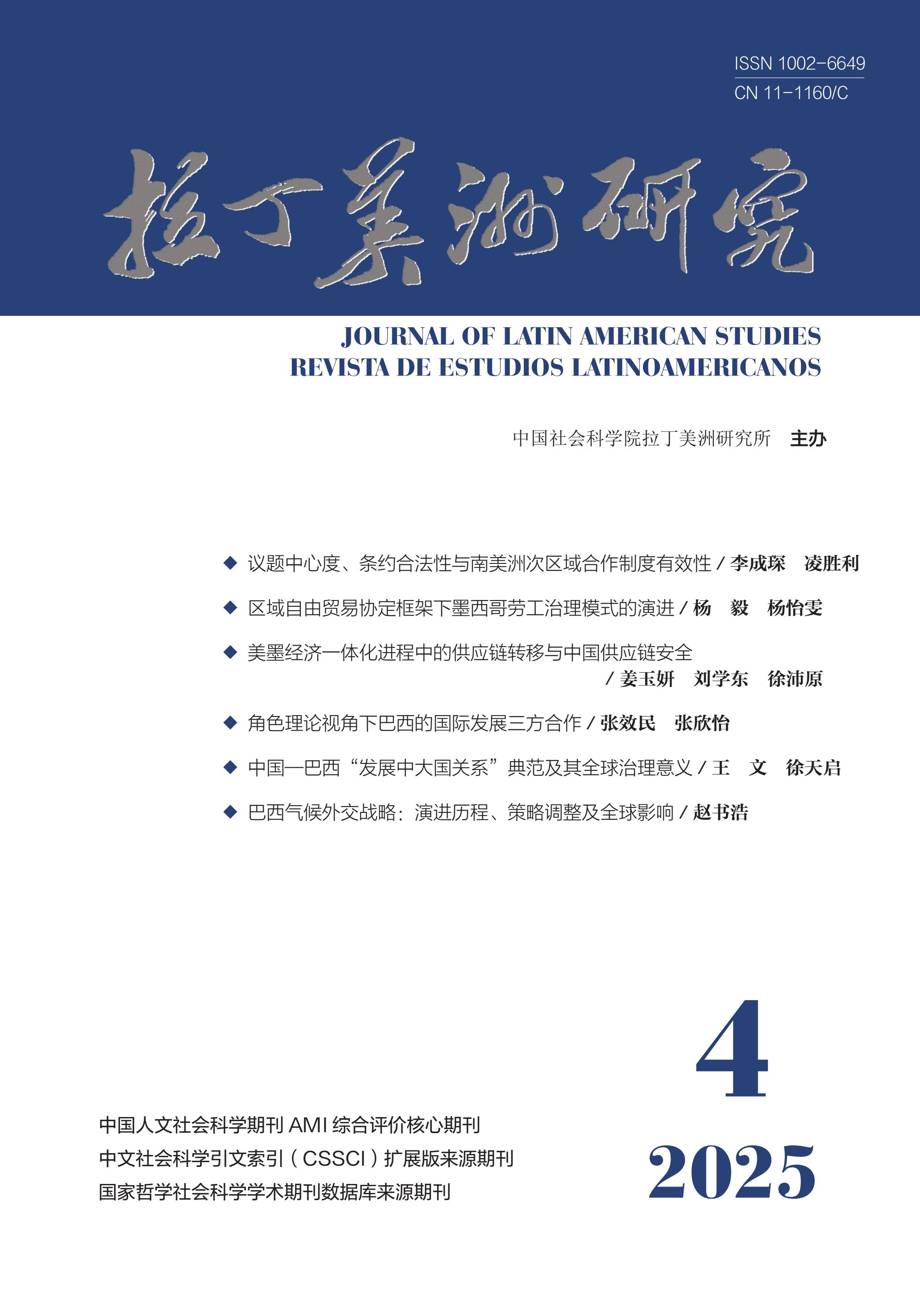 拉丁美洲研究