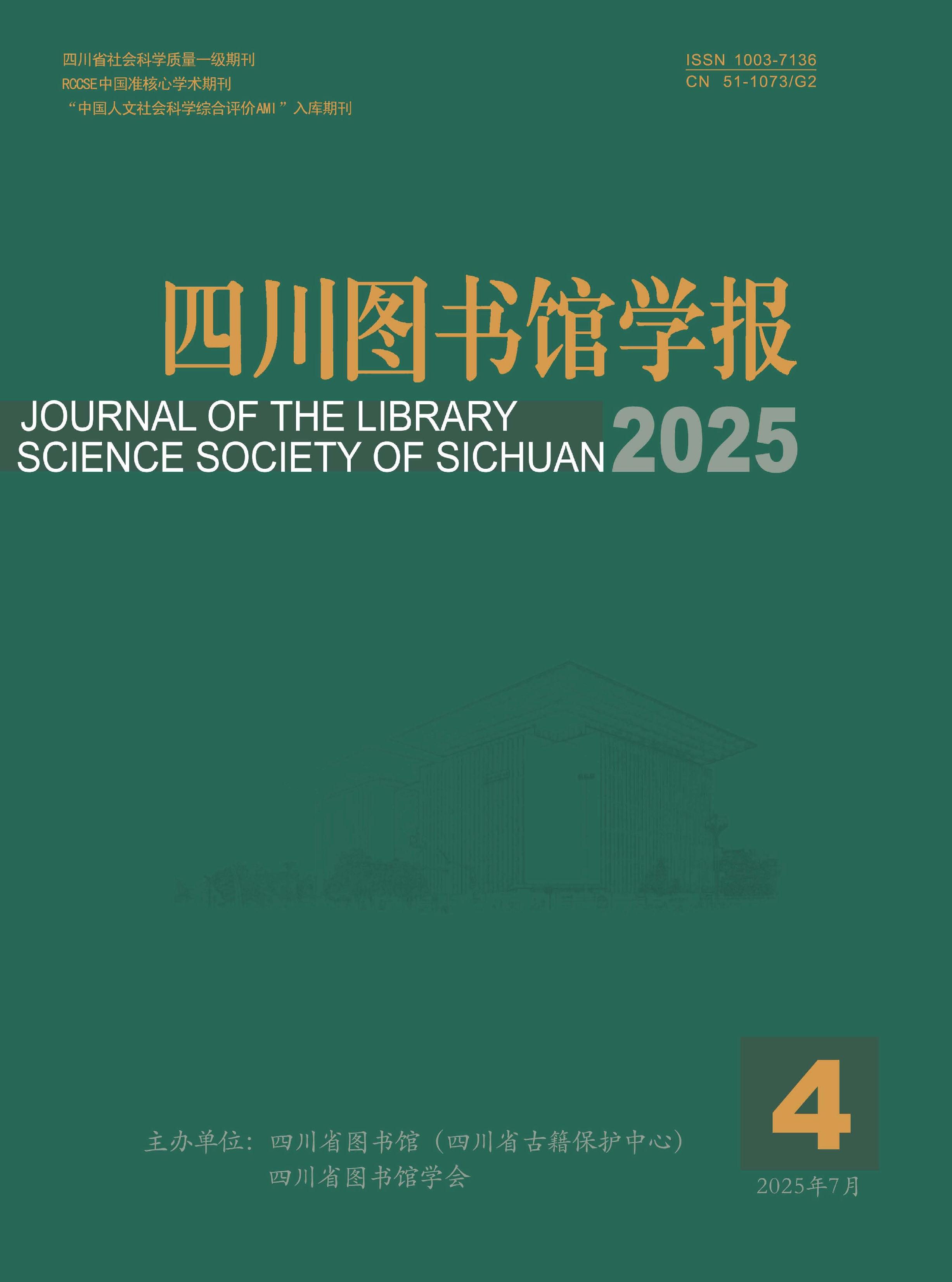 四川图书馆学报