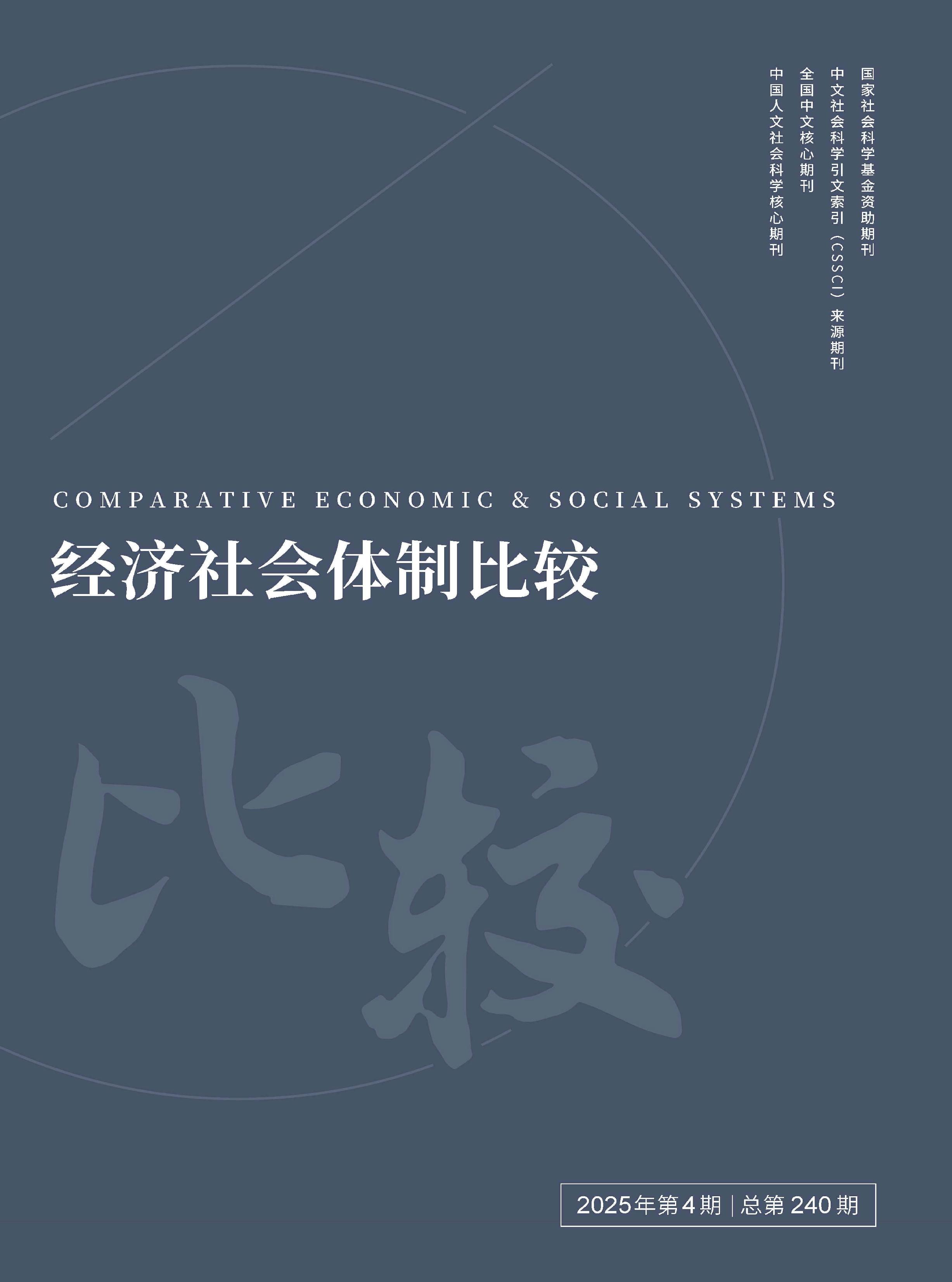 经济社会体制比较