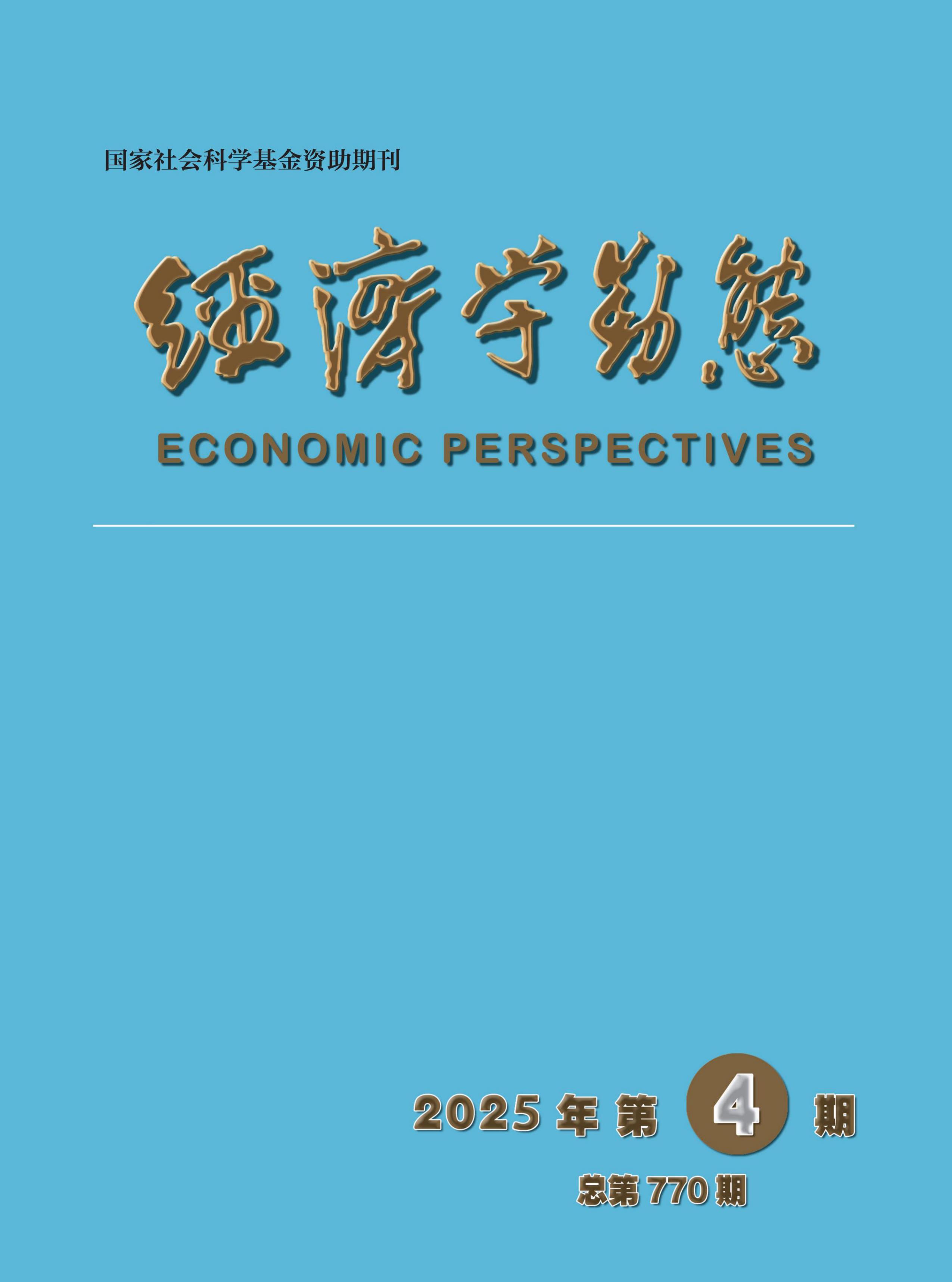经济学动态