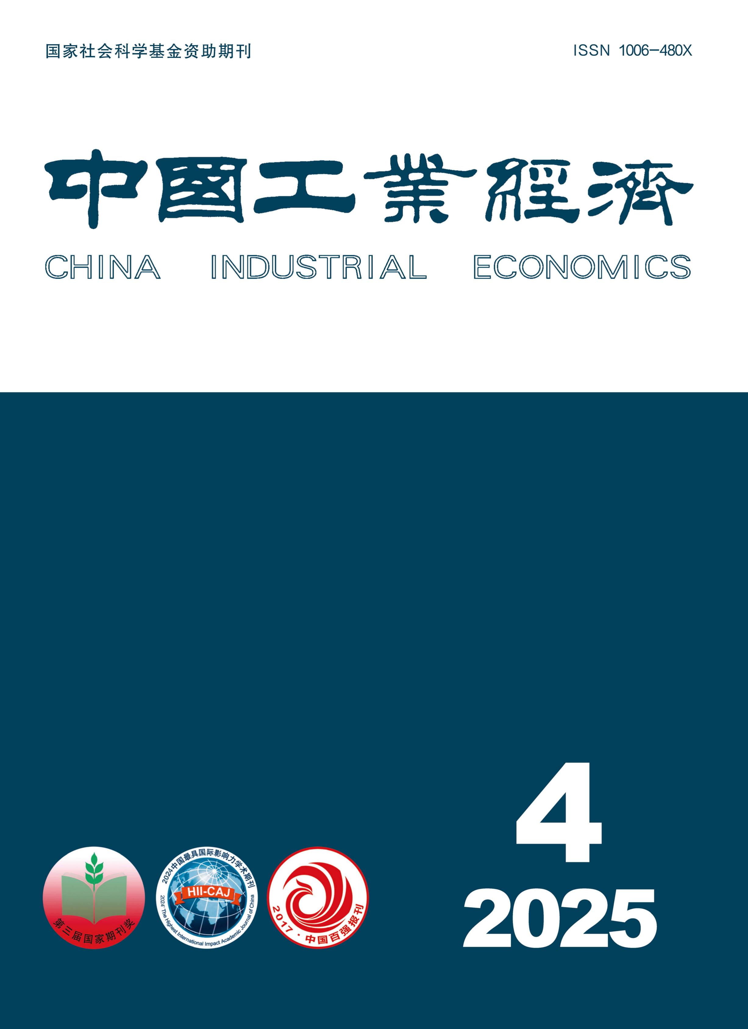 中国工业经济