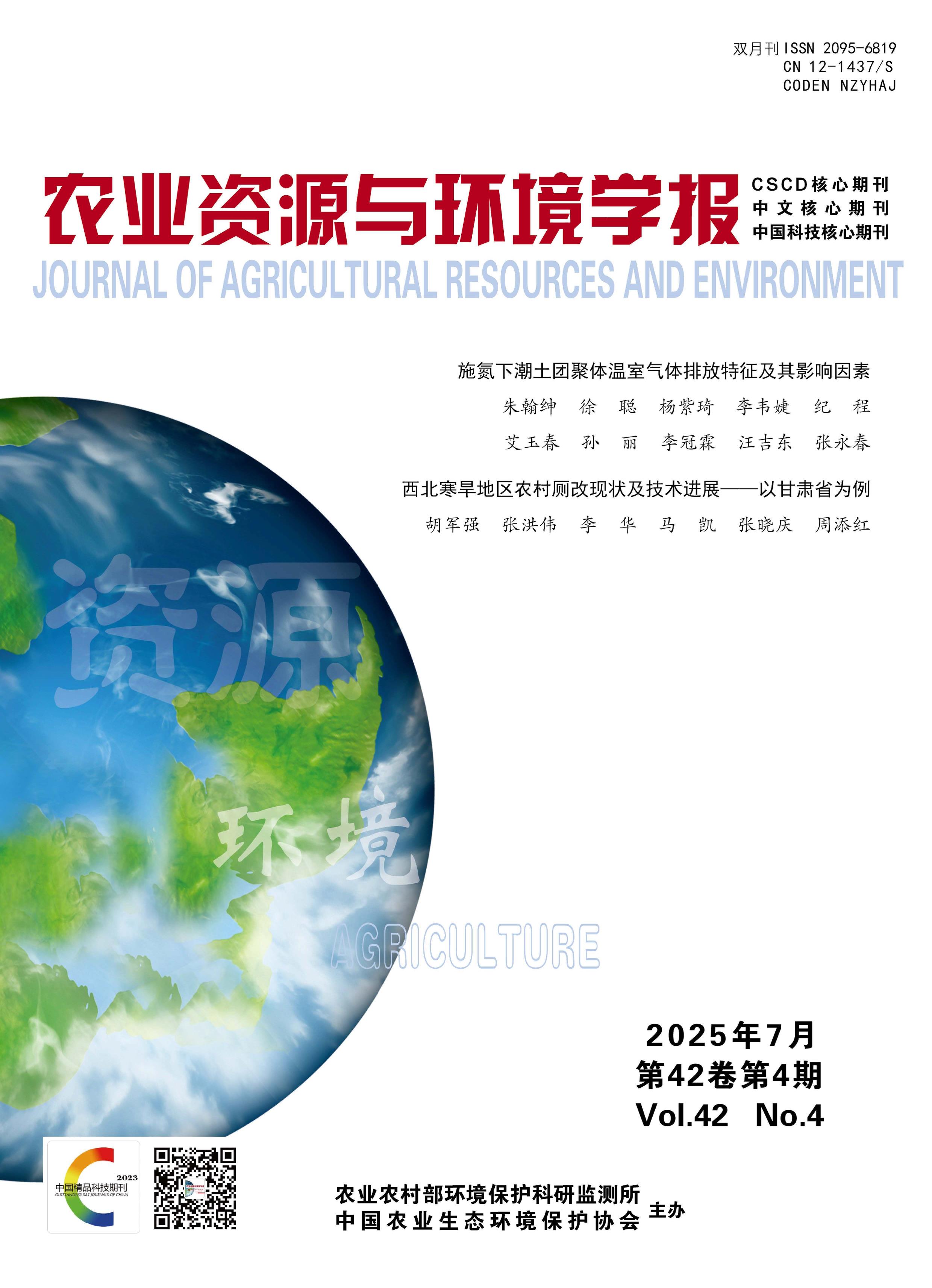 农业资源与环境学报