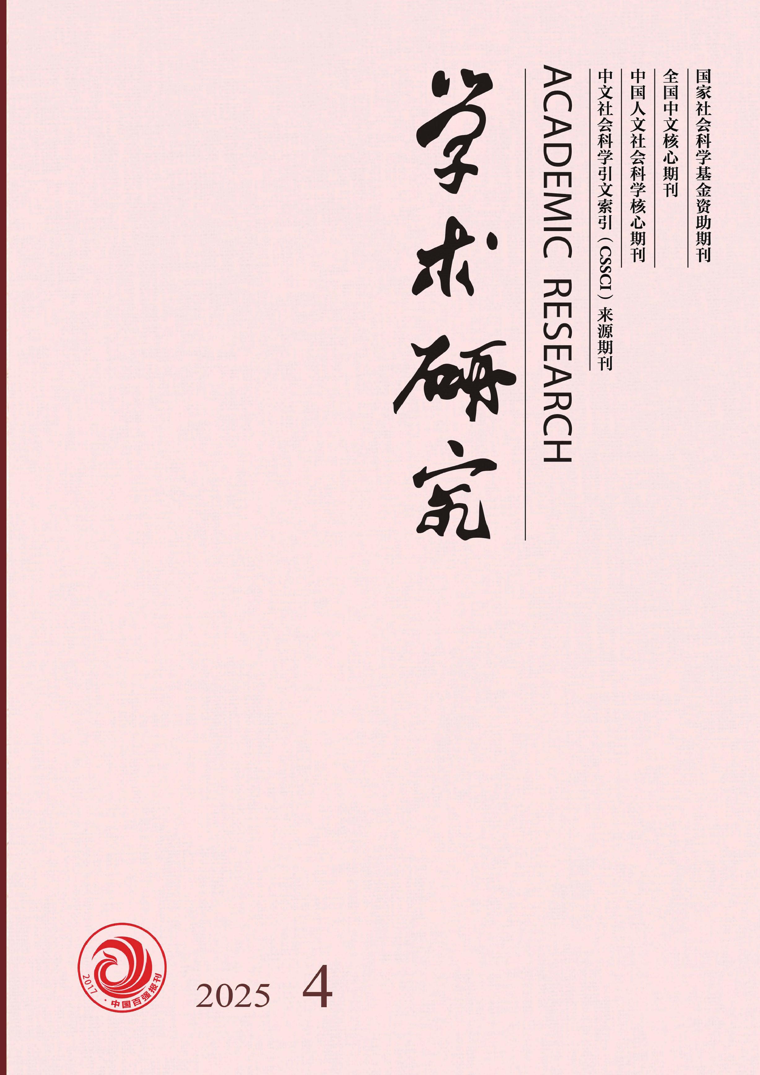 学术研究