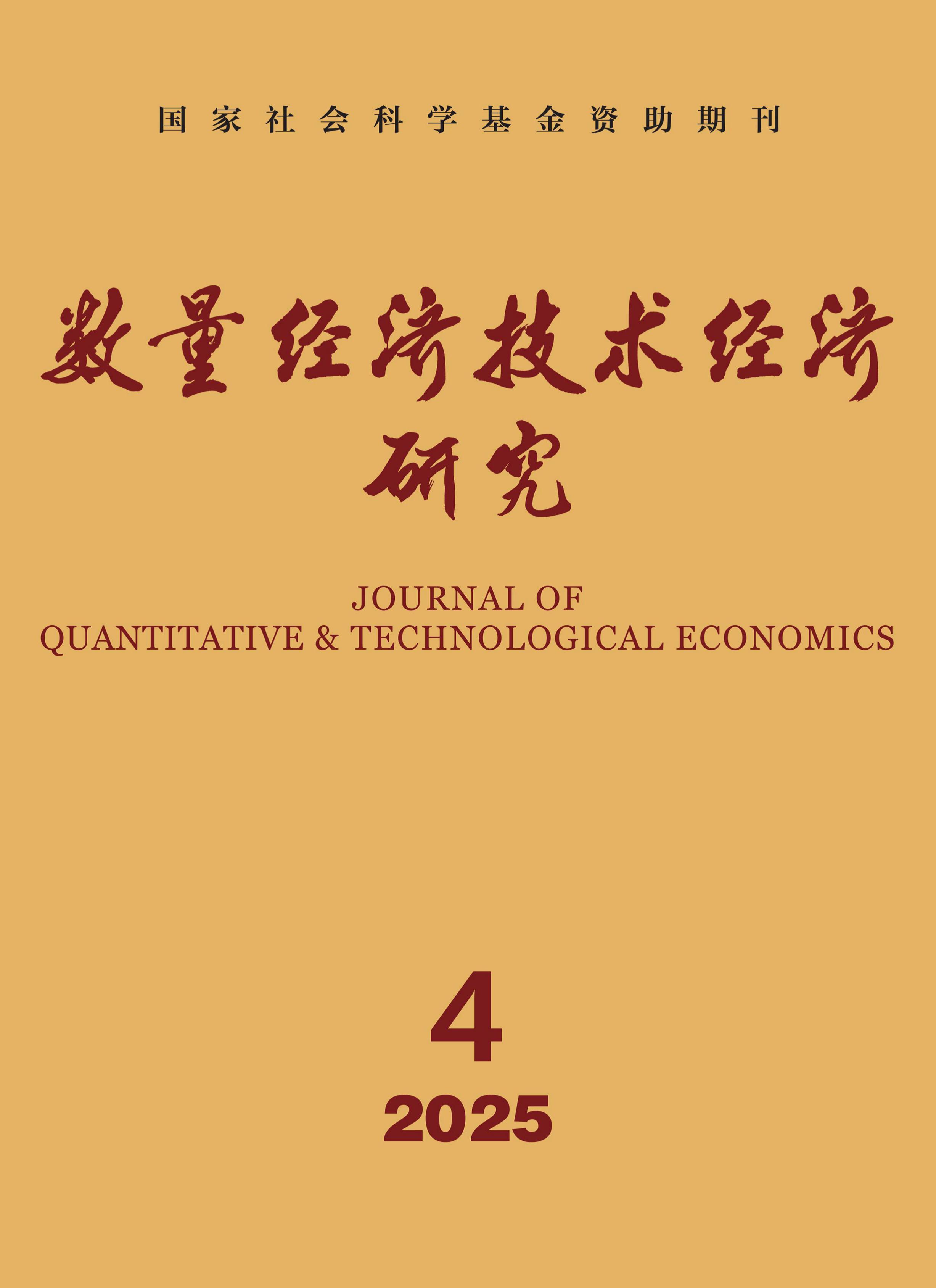 数量经济技术经济研究