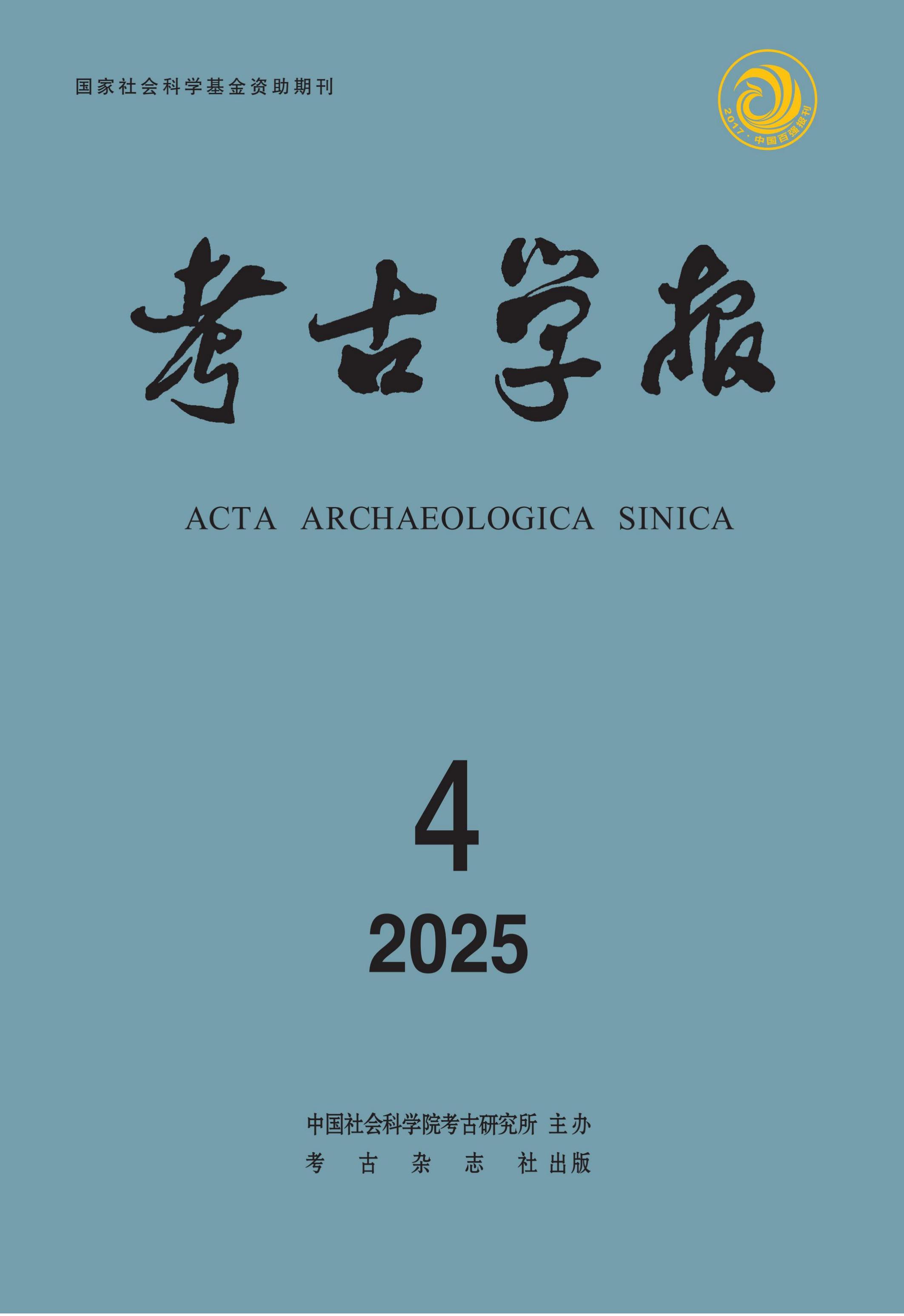 考古学报