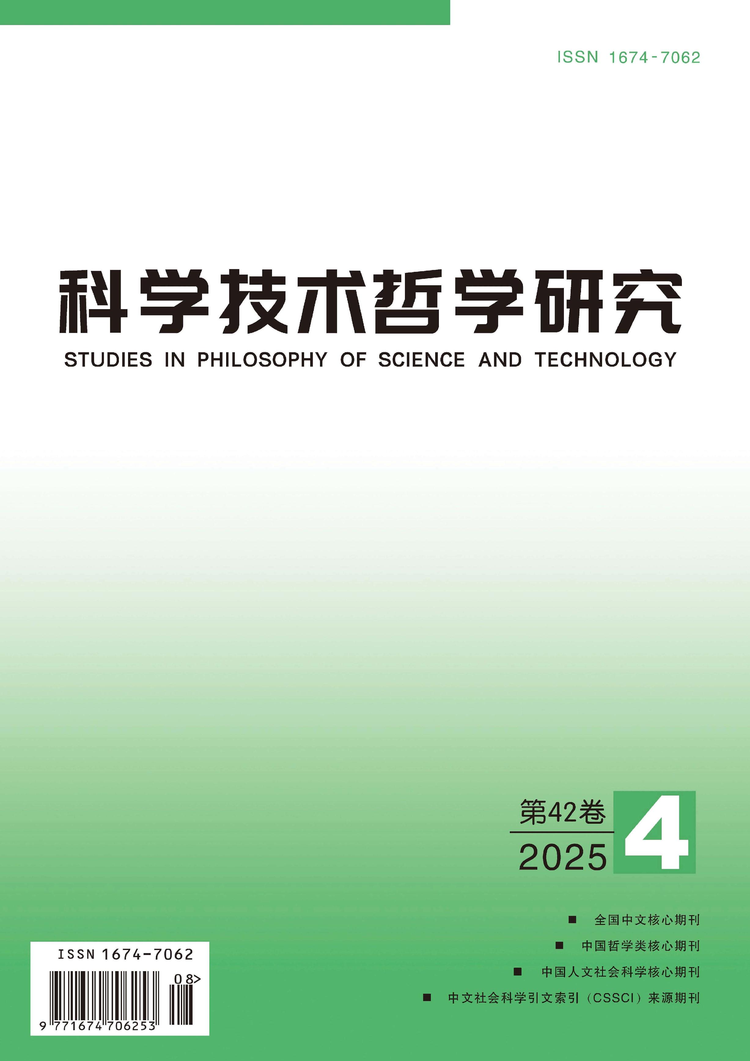 科学技术哲学研究