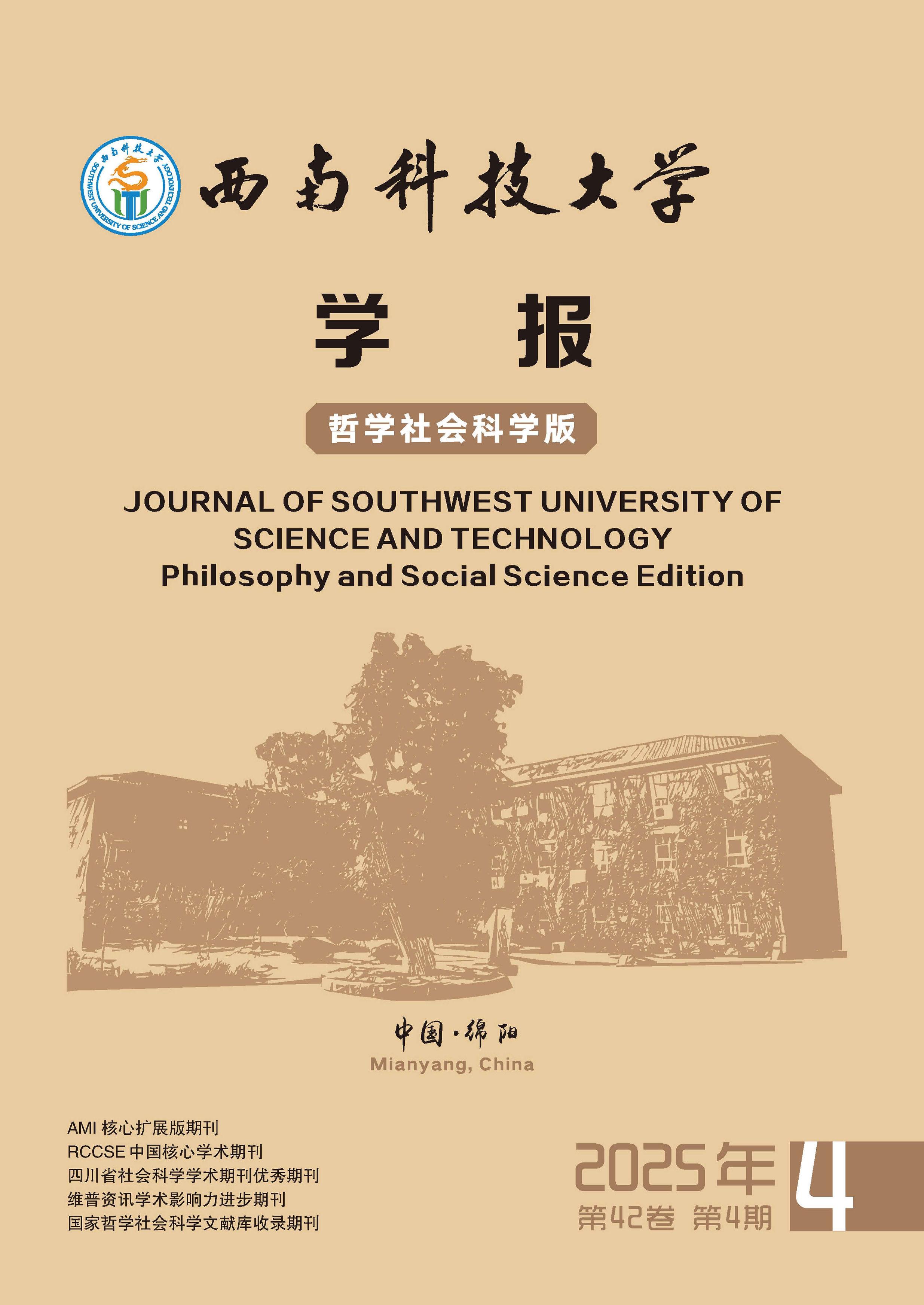 西南科技大学学报：哲学社会科学版