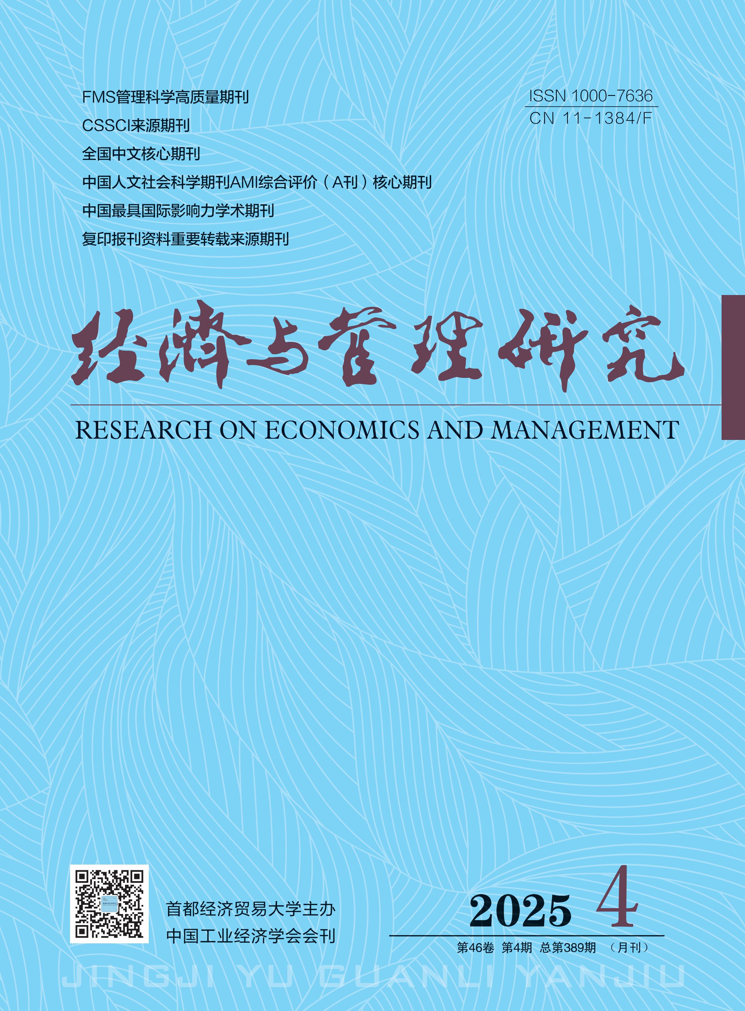 经济与管理研究