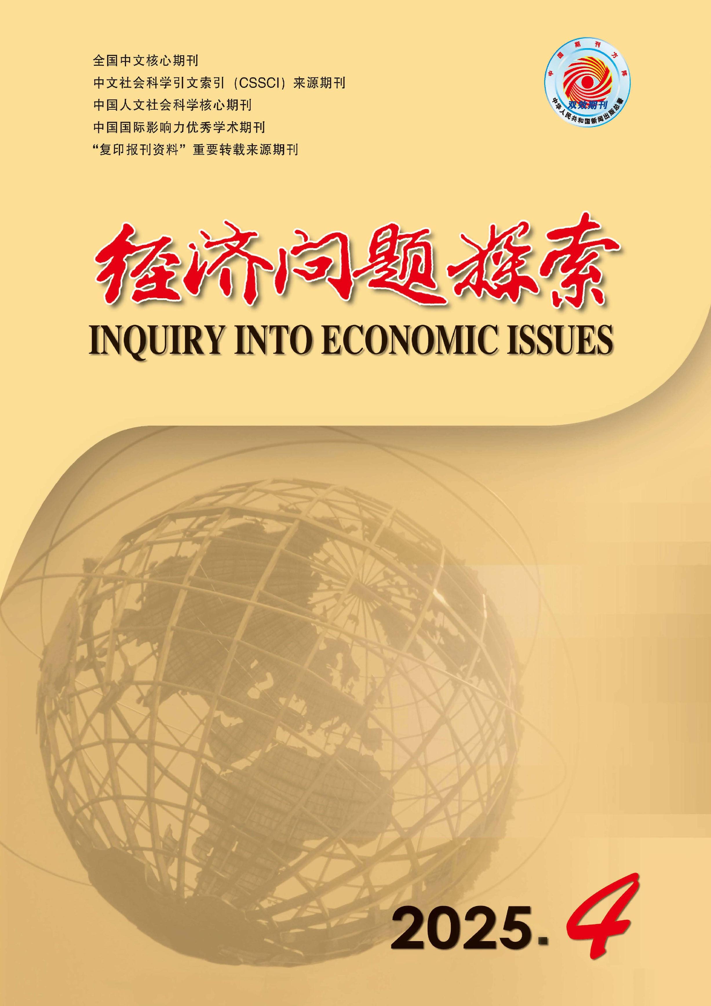 經(jīng)濟(jì)問題探索