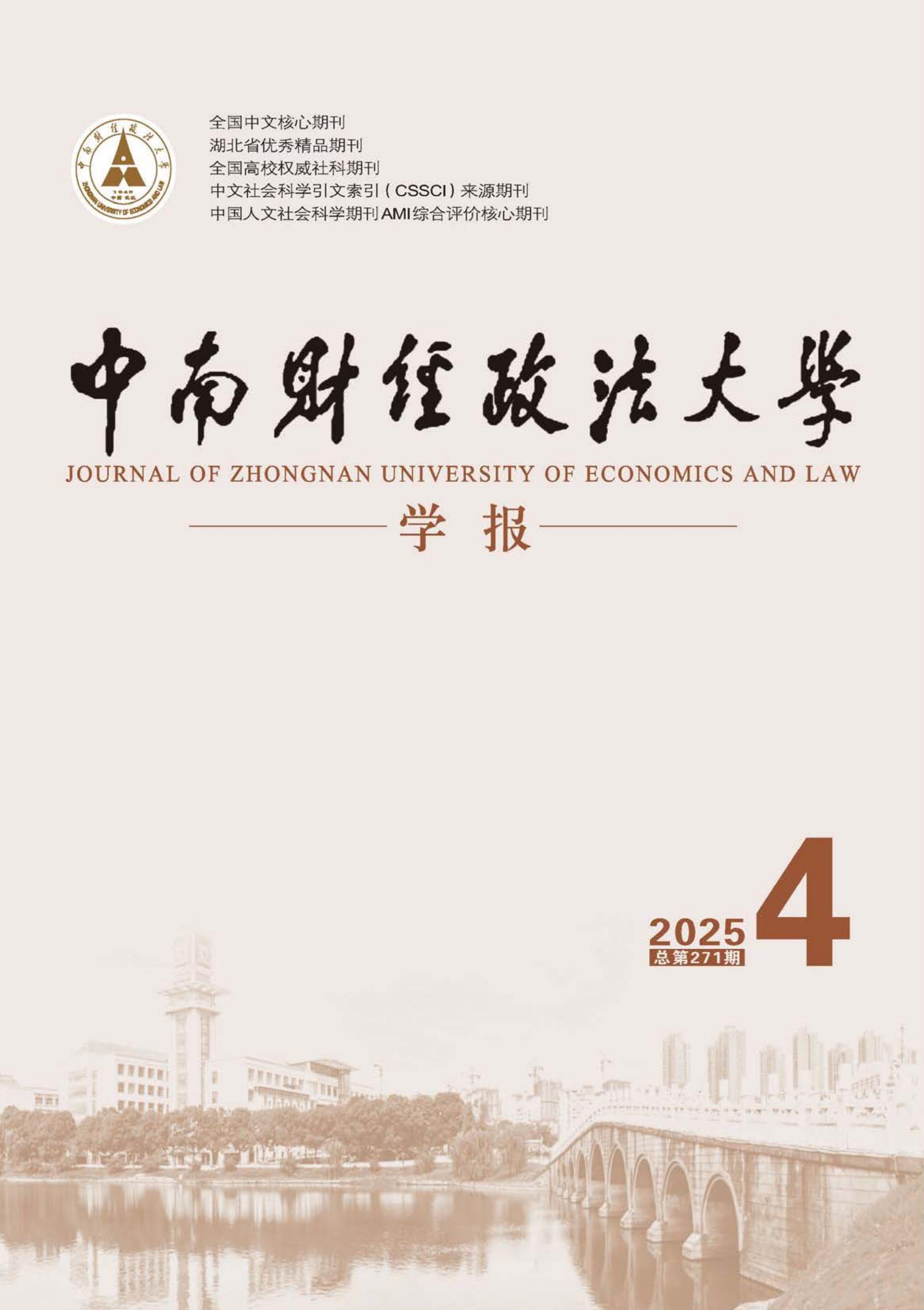 中南财经政法大学学报