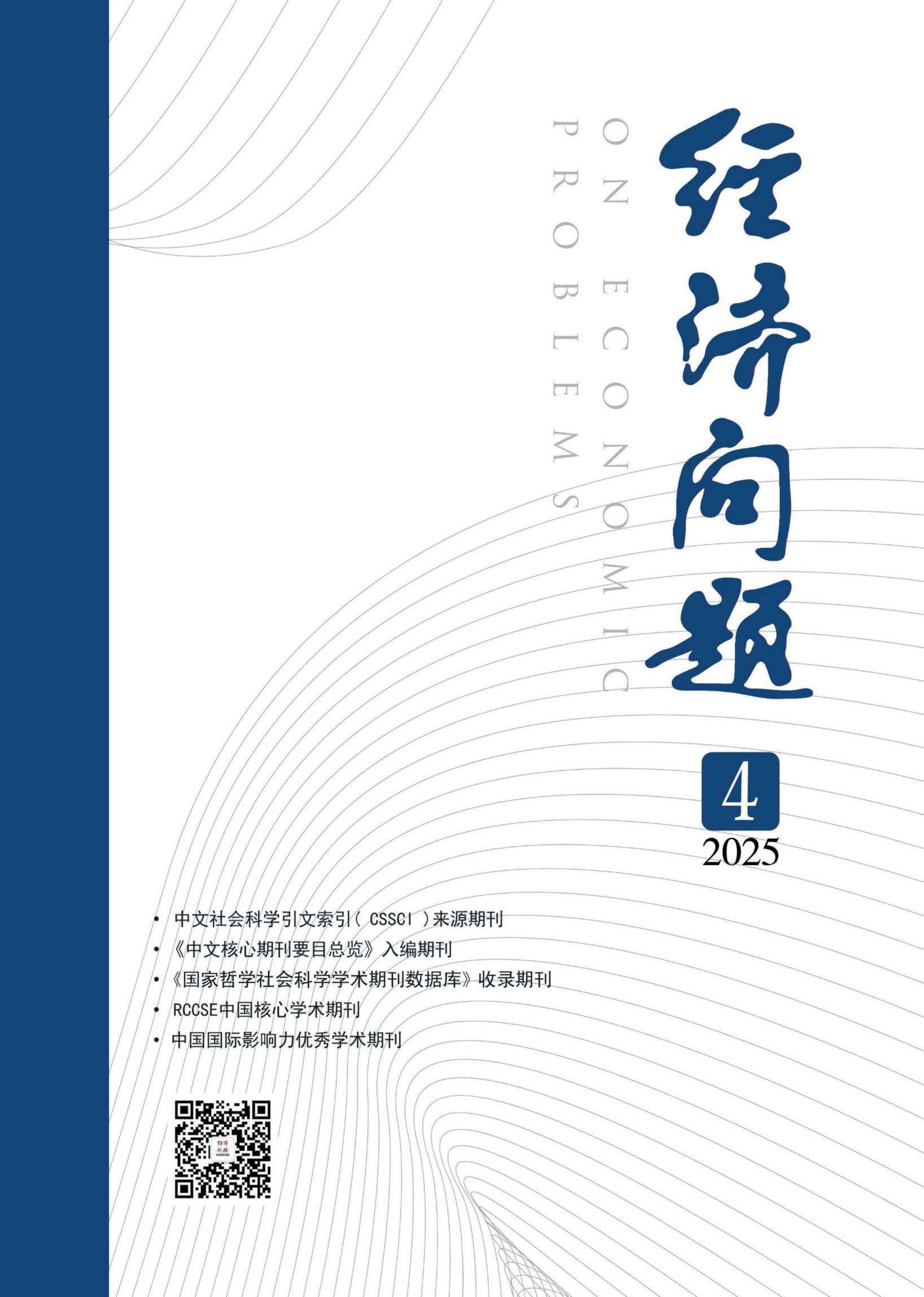 经济问题