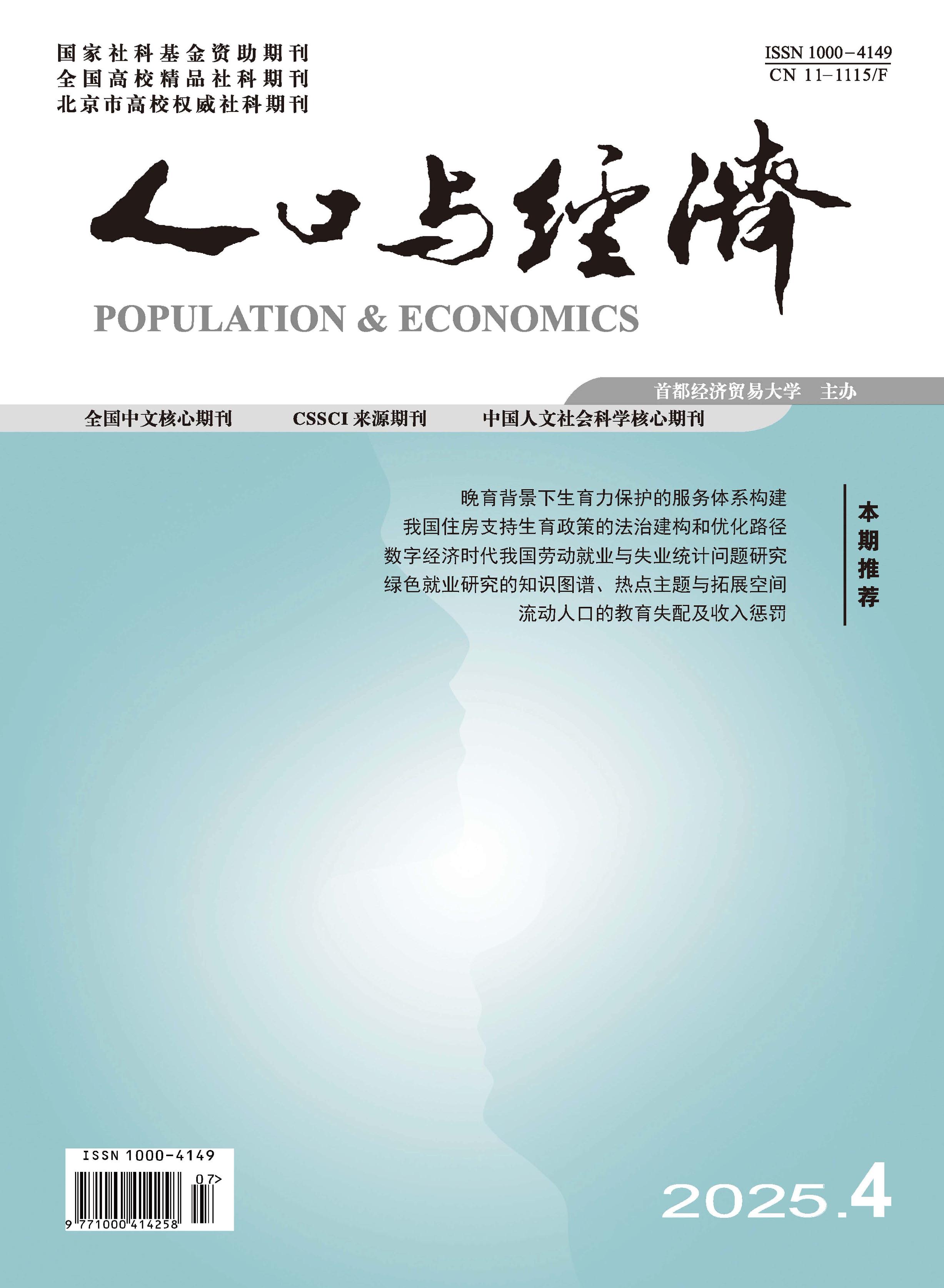 人口与经济
