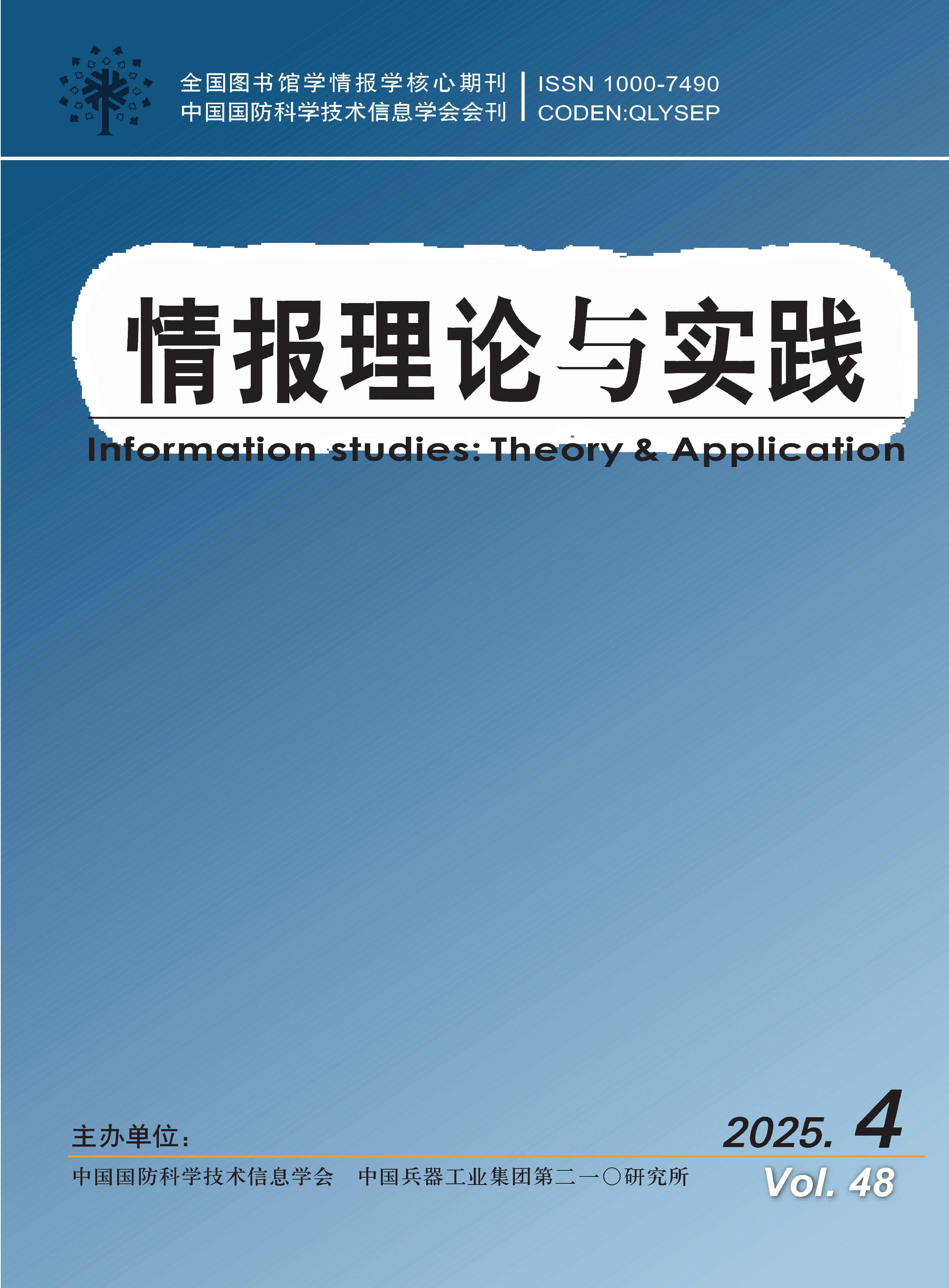 情报理论与实践