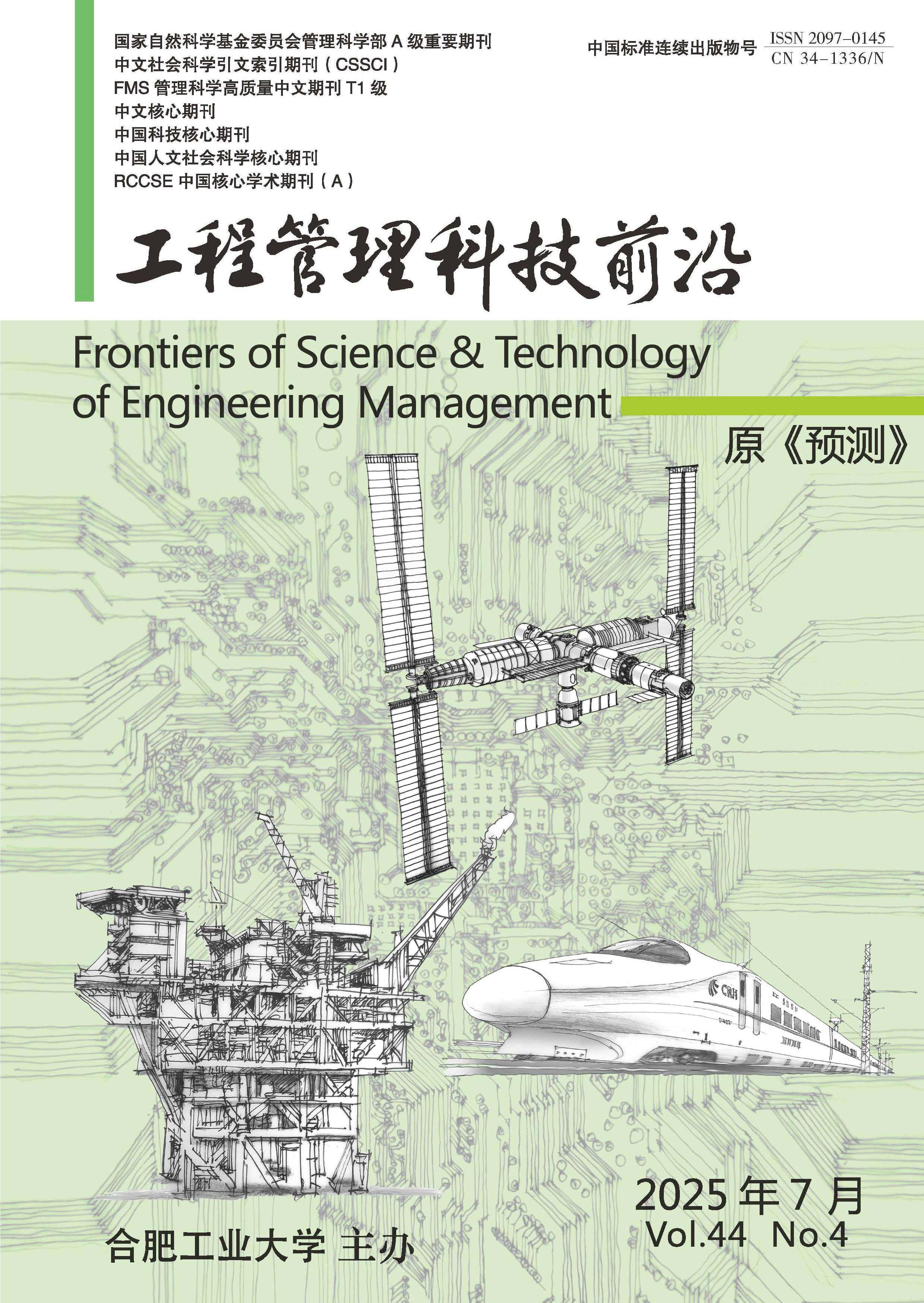 工程管理科技前沿