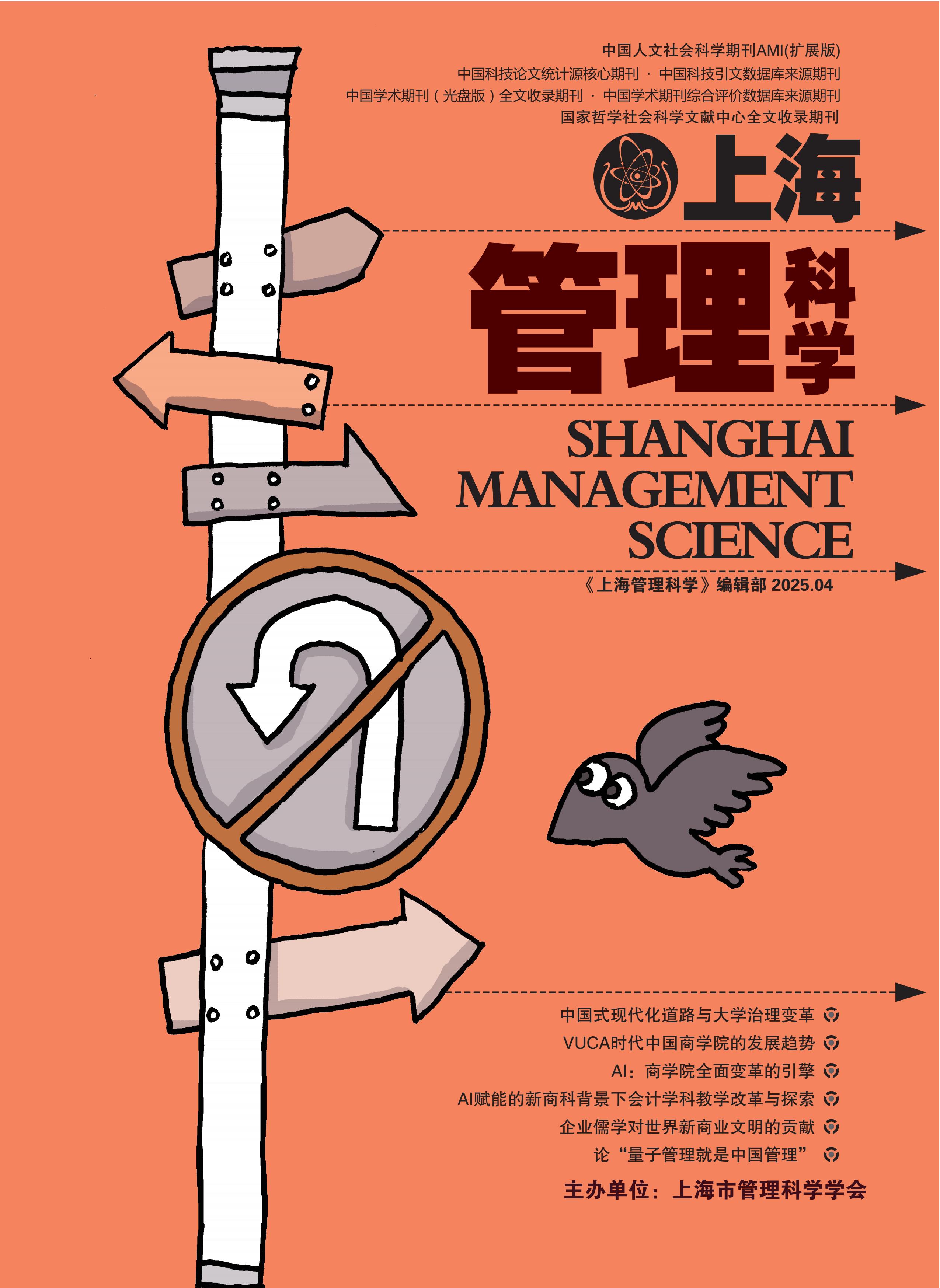 上海管理科学
