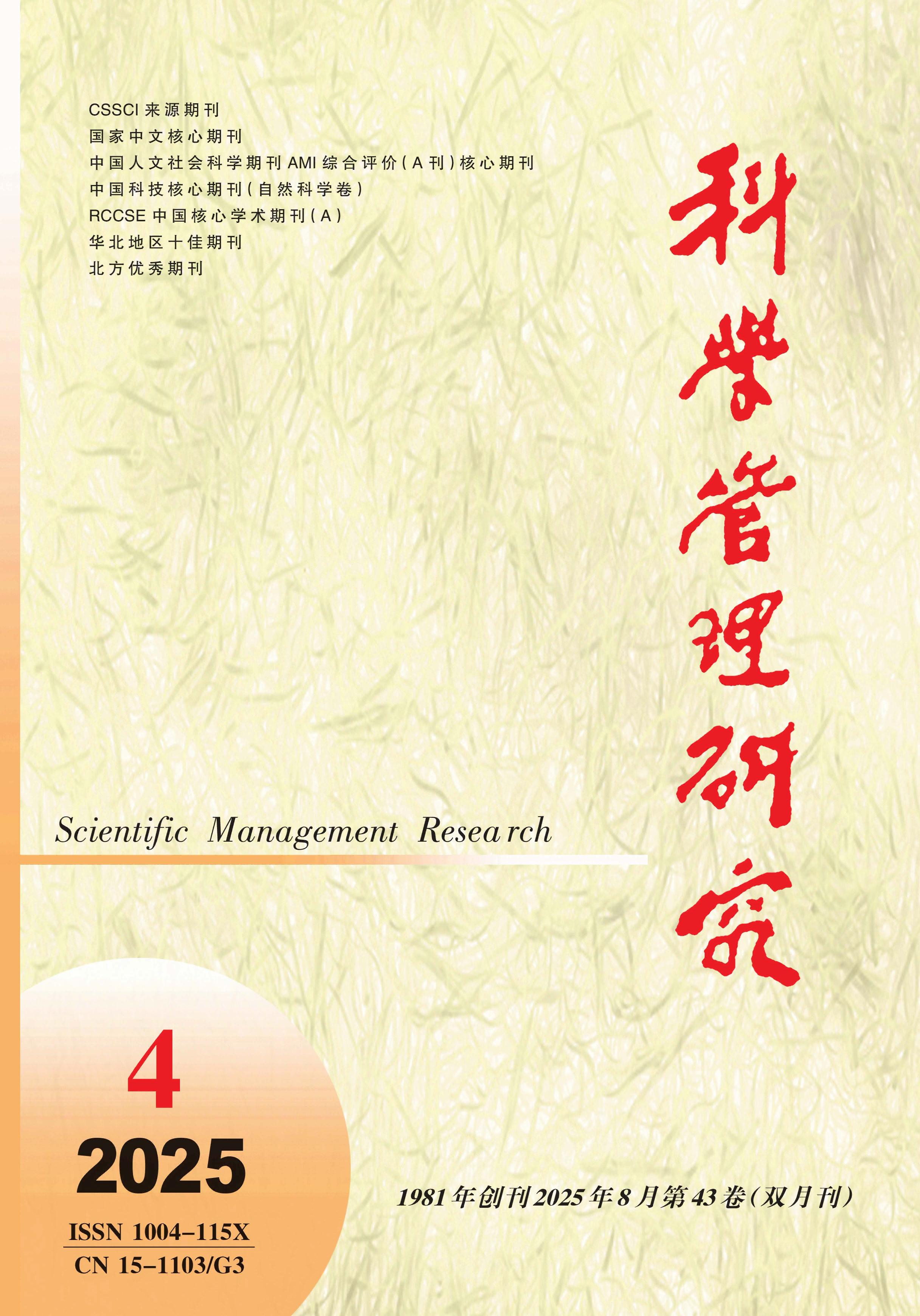 科学管理研究