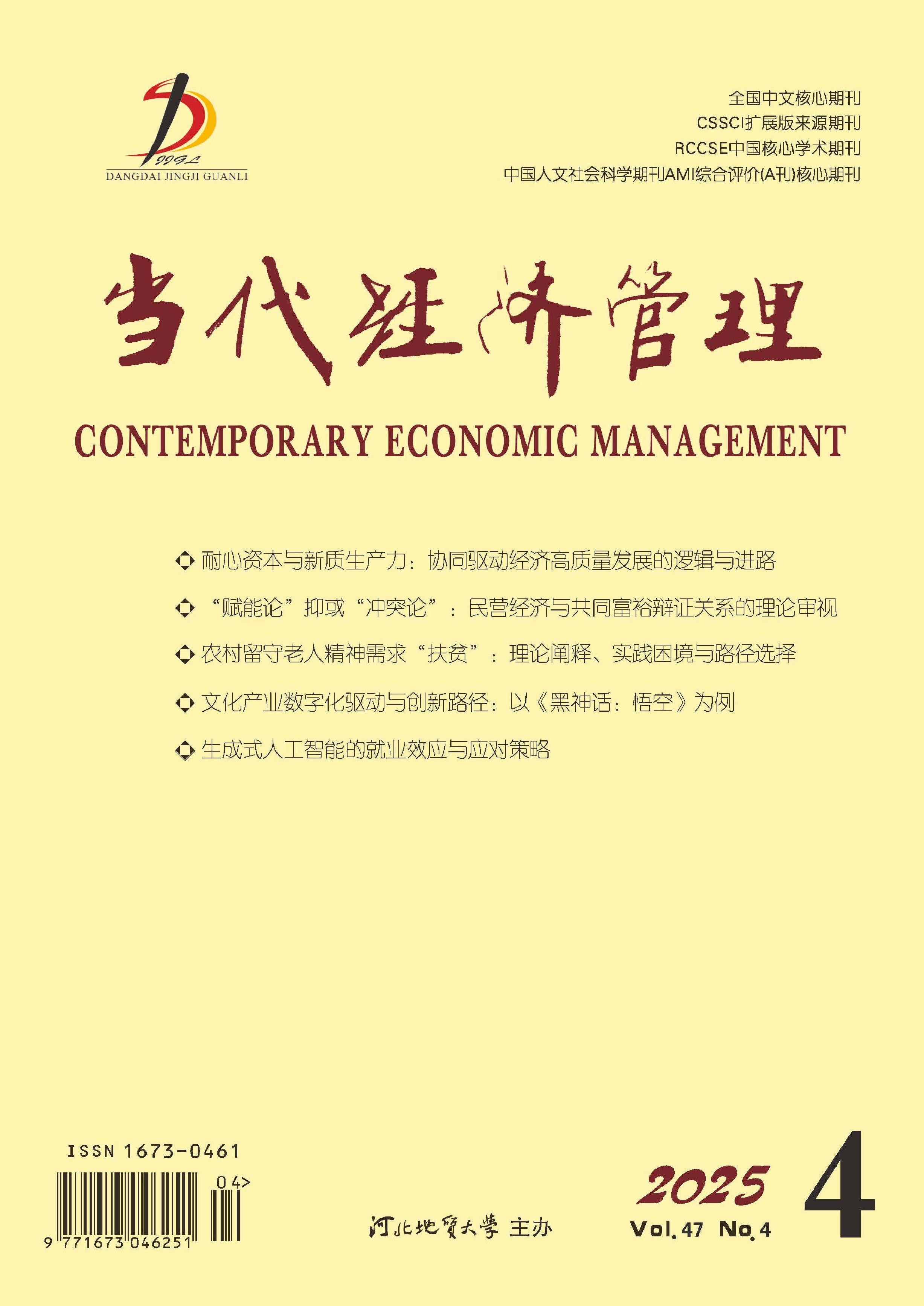 當(dāng)代經(jīng)濟(jì)管理