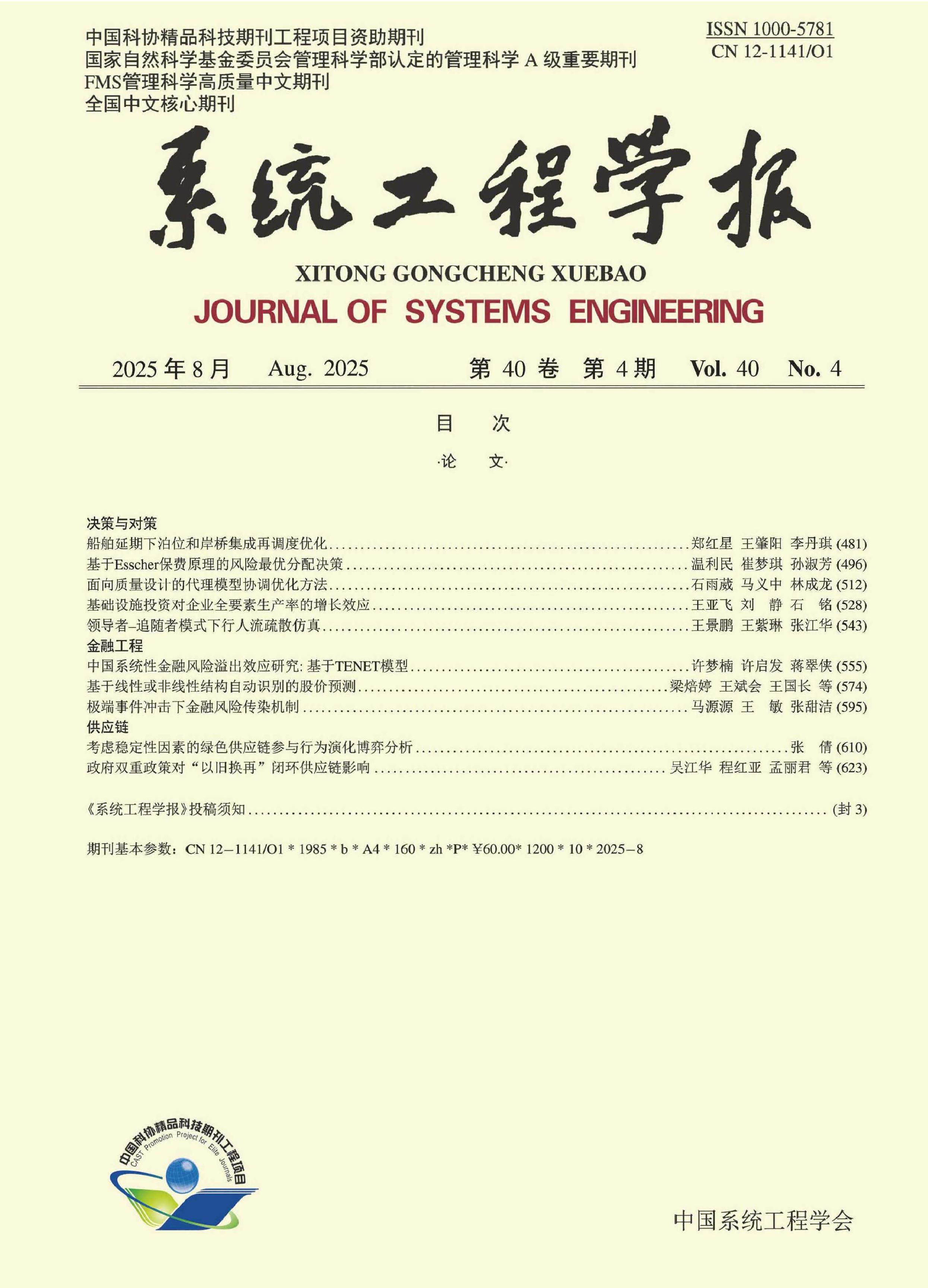 系统工程学报