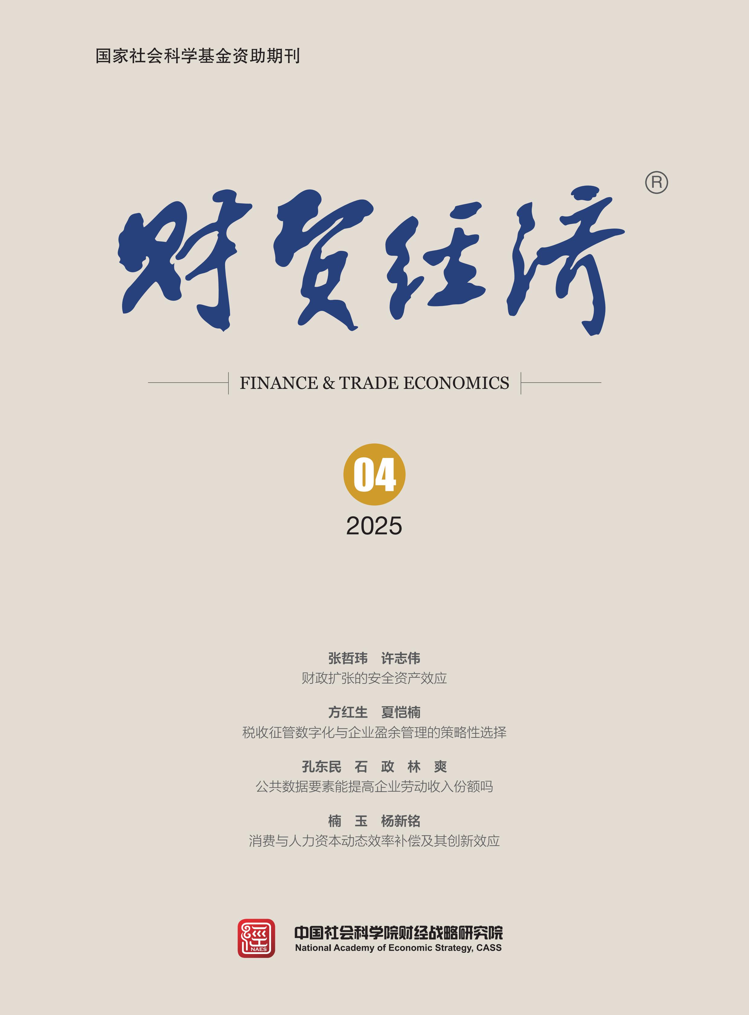 财贸经济