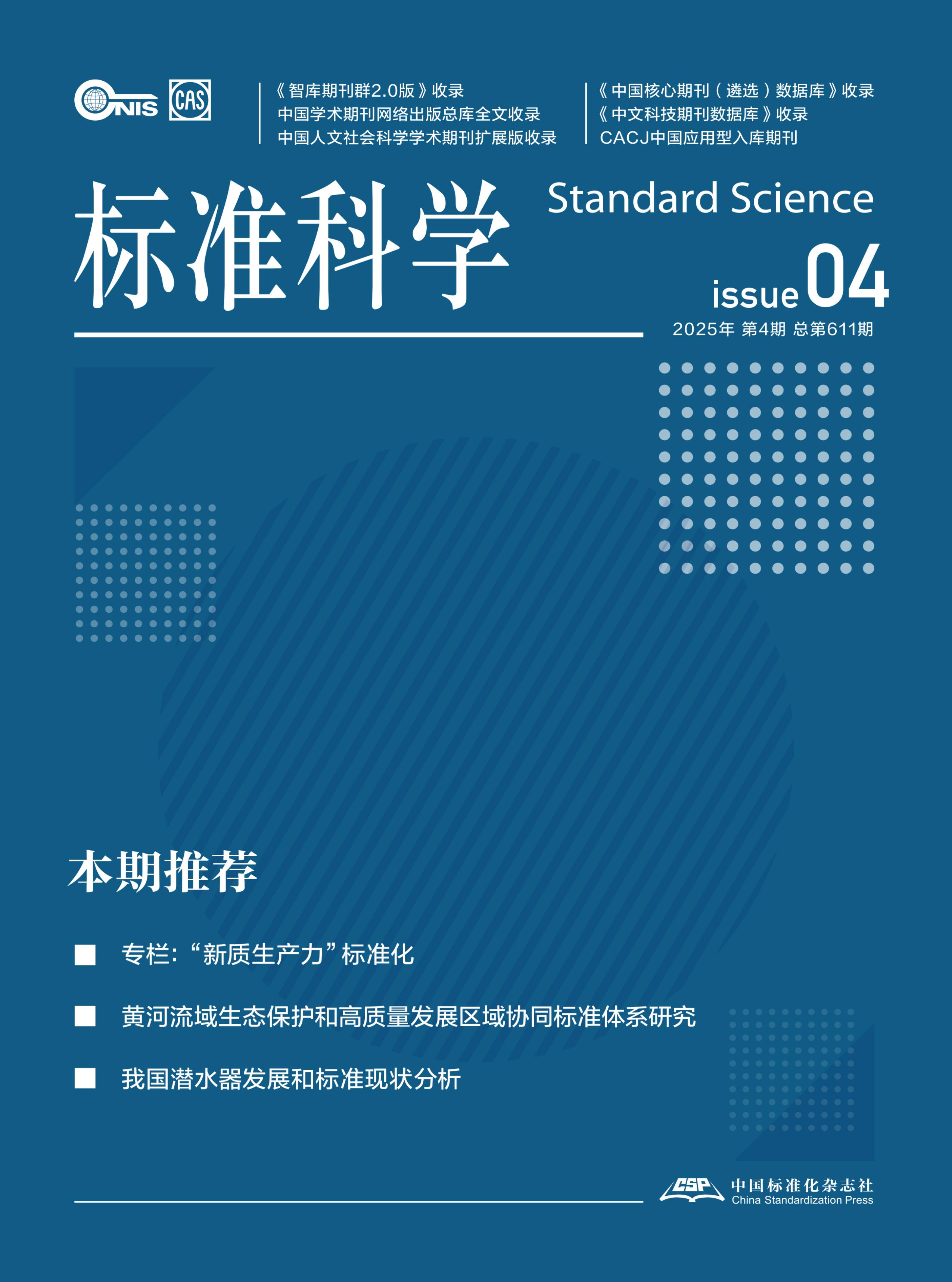 標(biāo)準(zhǔn)科學(xué)