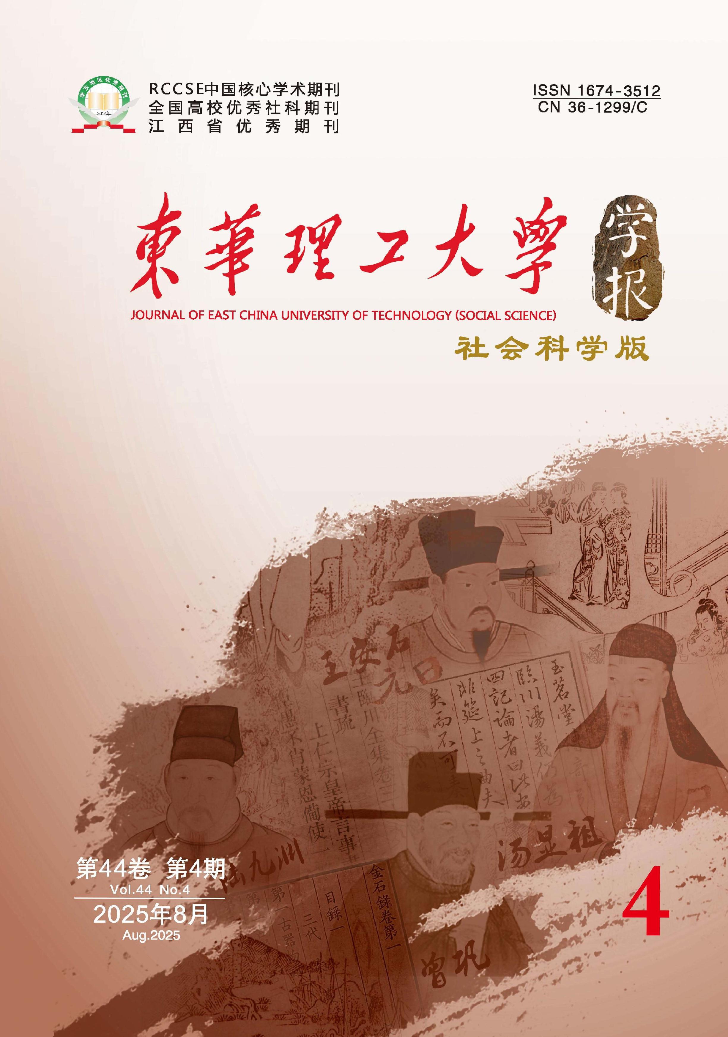 东华理工大学学报：社会科学版