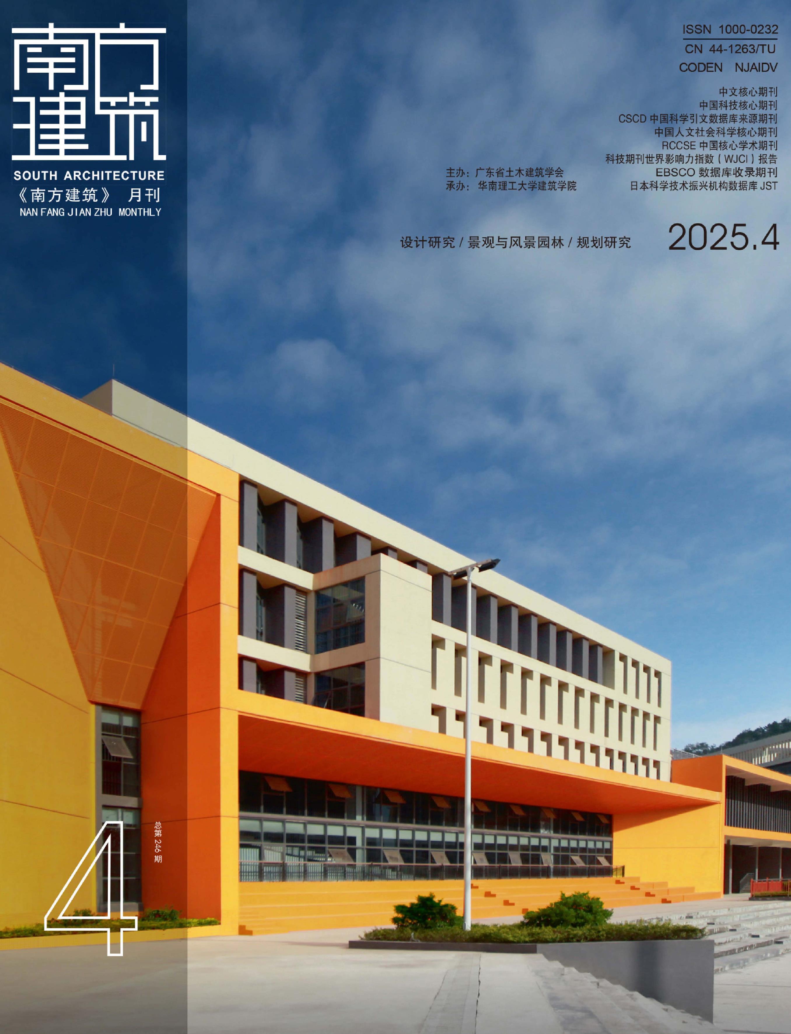 南方建筑