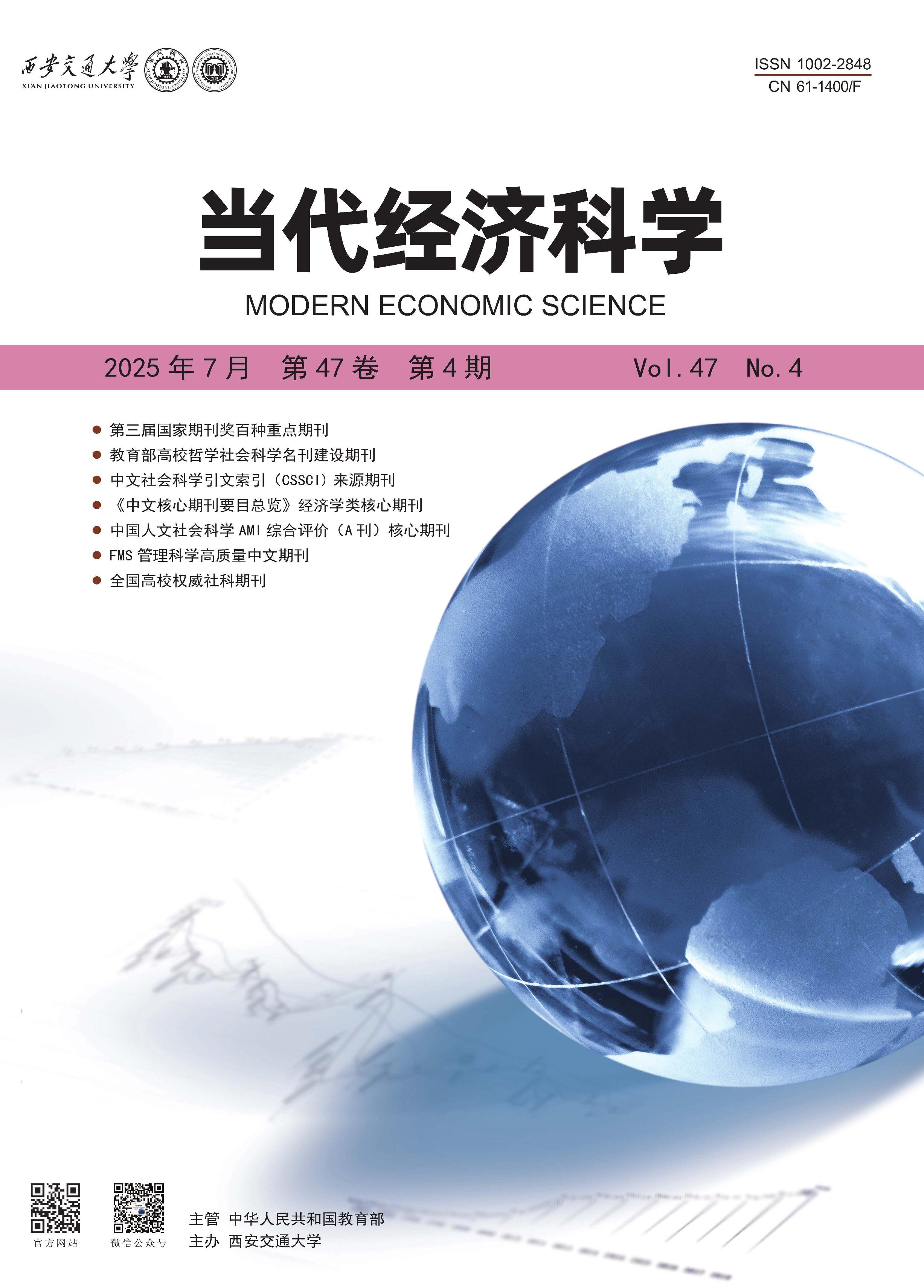 当代经济科学