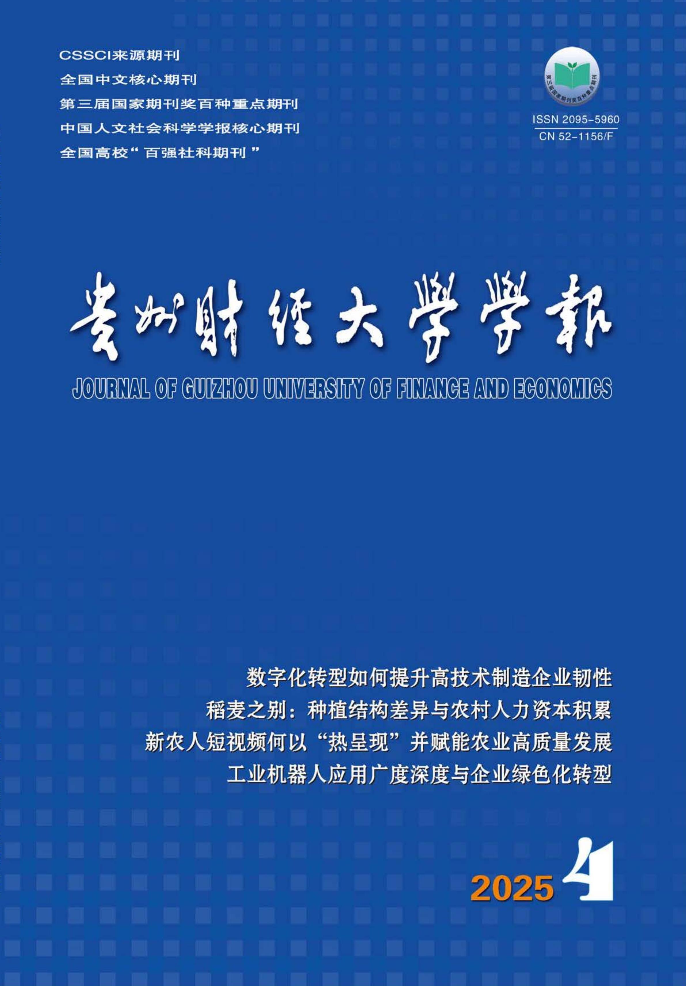 贵州财经大学学报